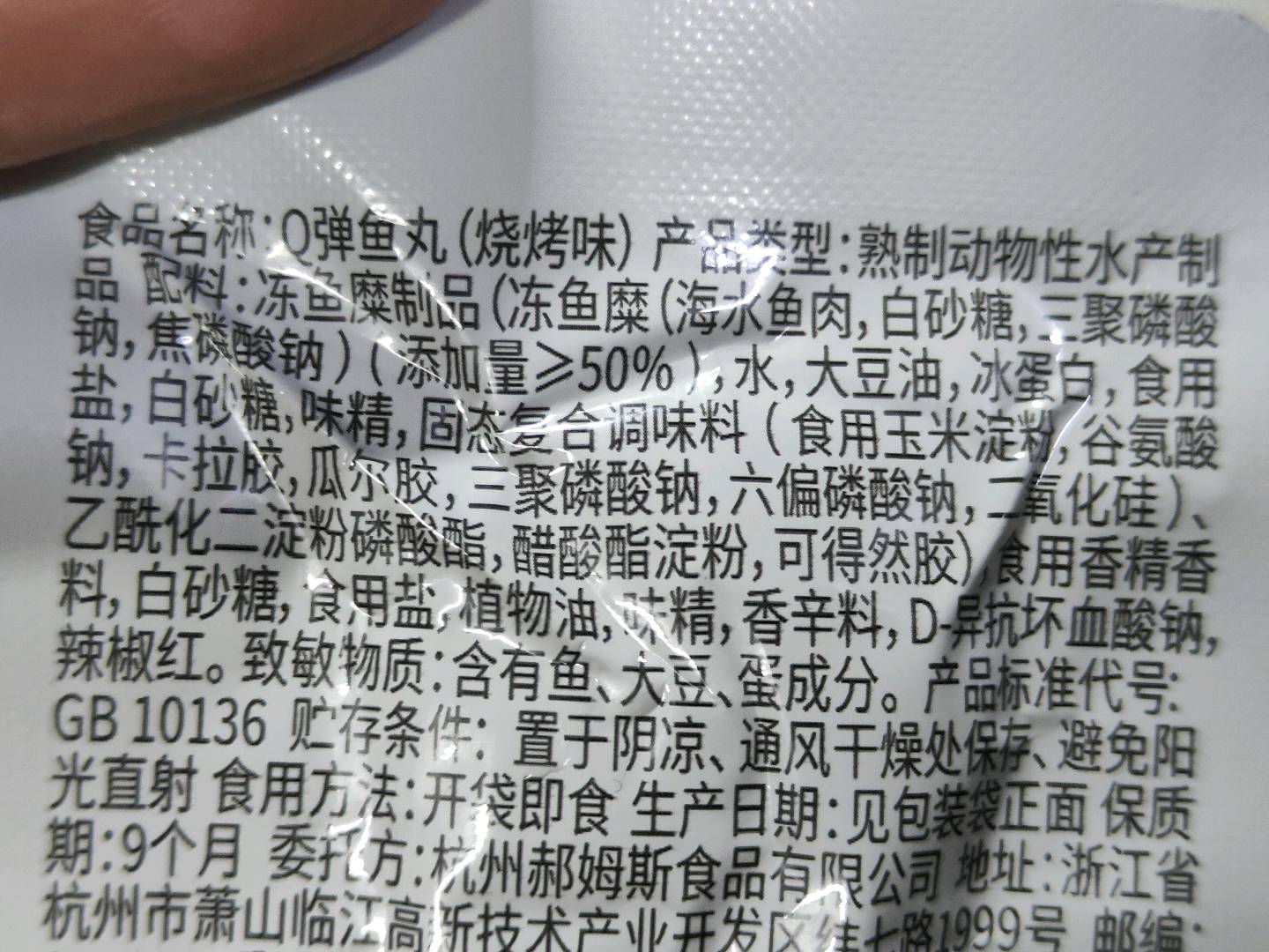 【百草味】Q弹鱼丸(烧烤味)内袋