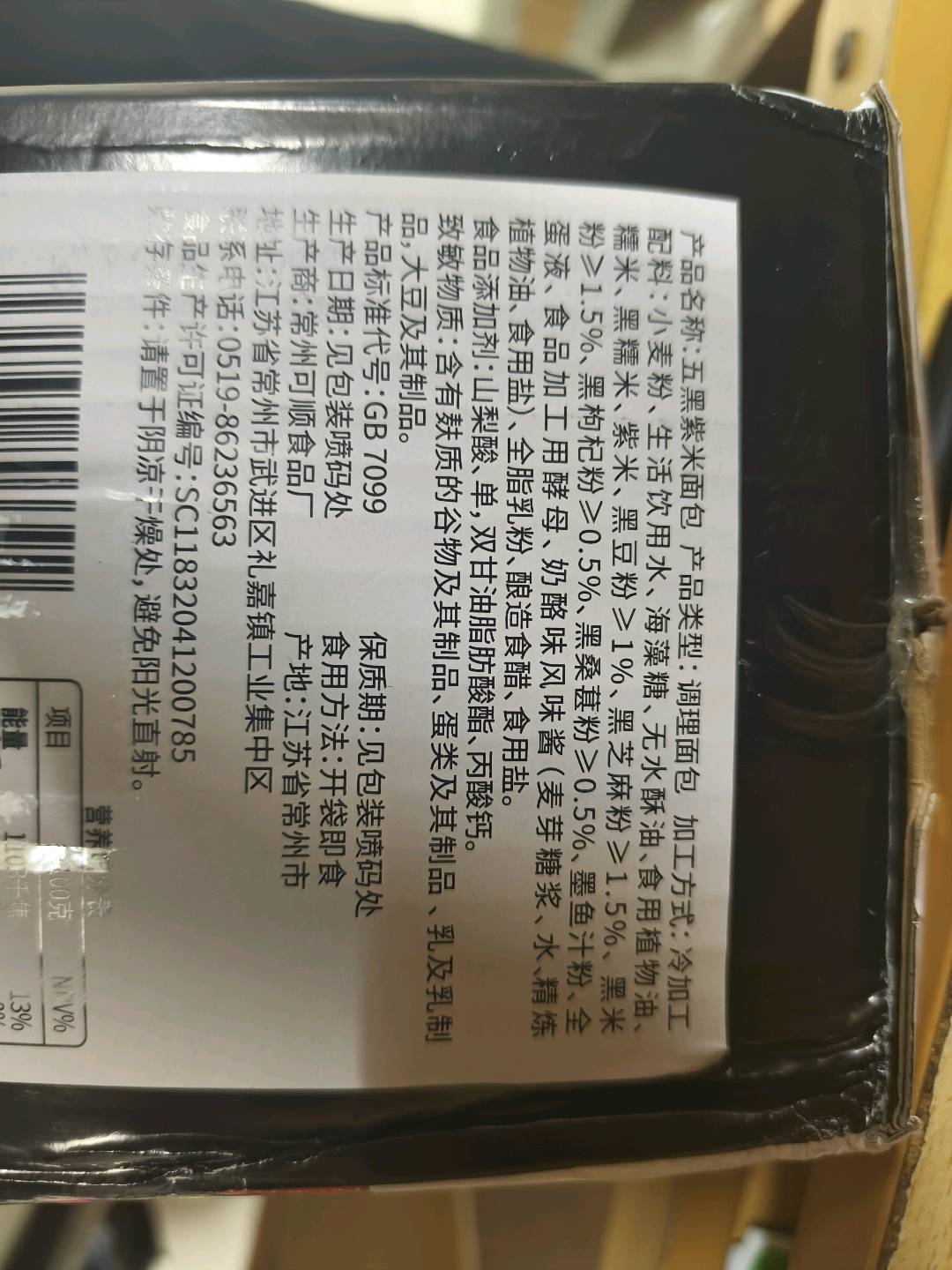 五黑紫米面包