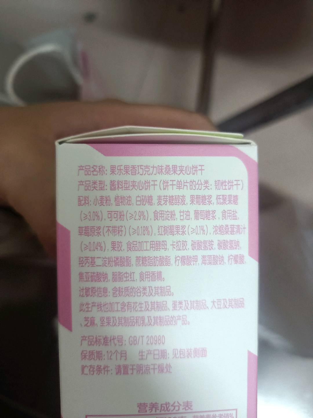 果乐果香巧克力味桑果夹心饼干