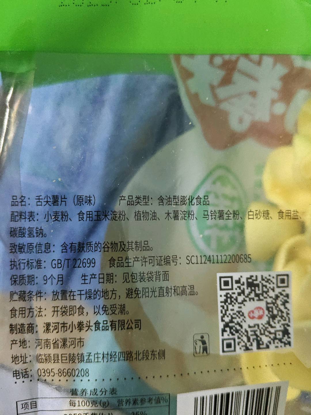 舌尖薯片 （原味）
