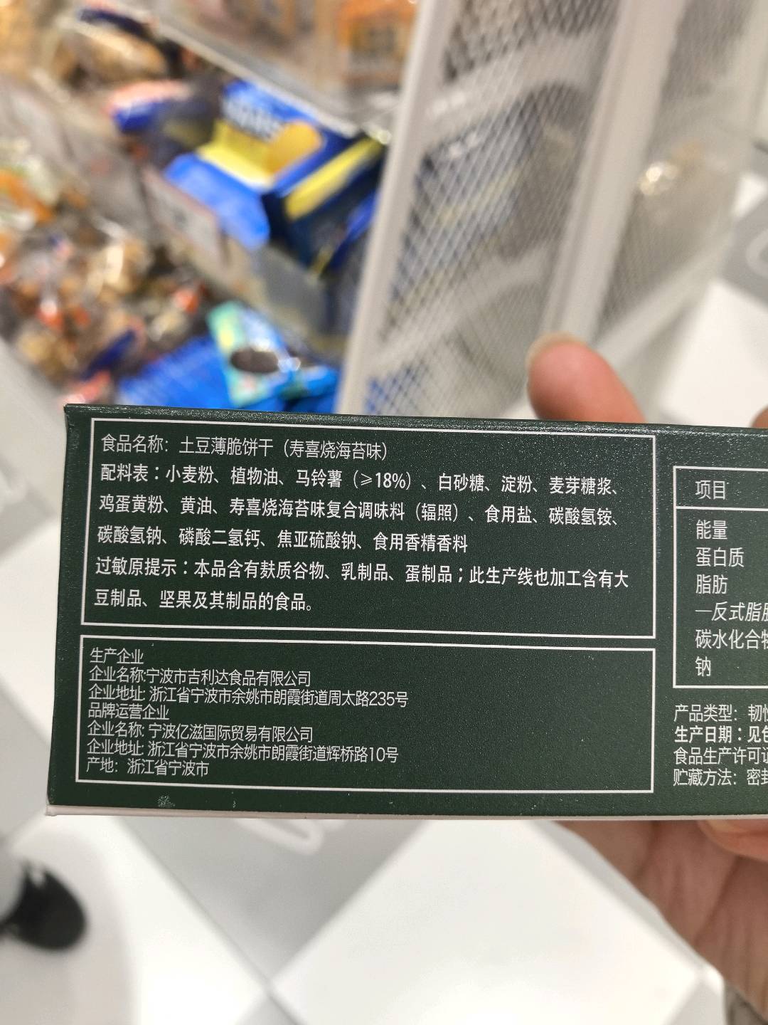 土豆薄脆饼干（寿喜烧海苔味）