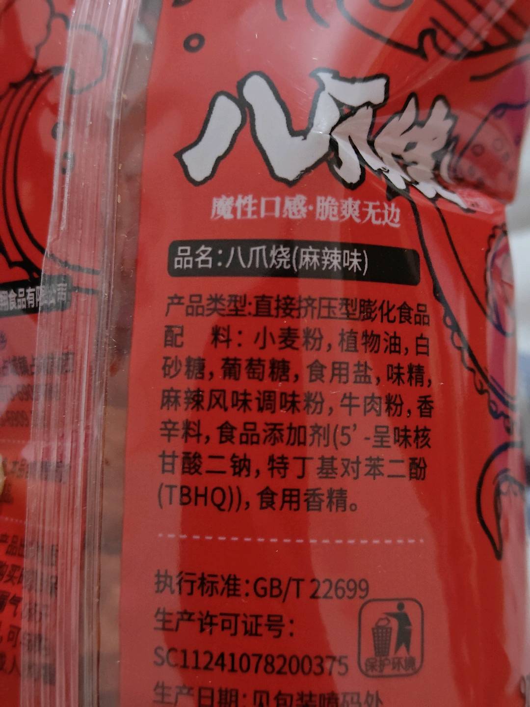 麻辣味八爪烧