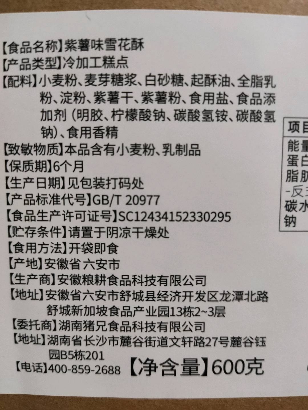 紫薯味雪花酥