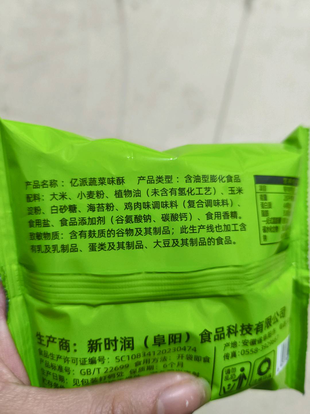 亿派吃系列（蔬菜味酥）