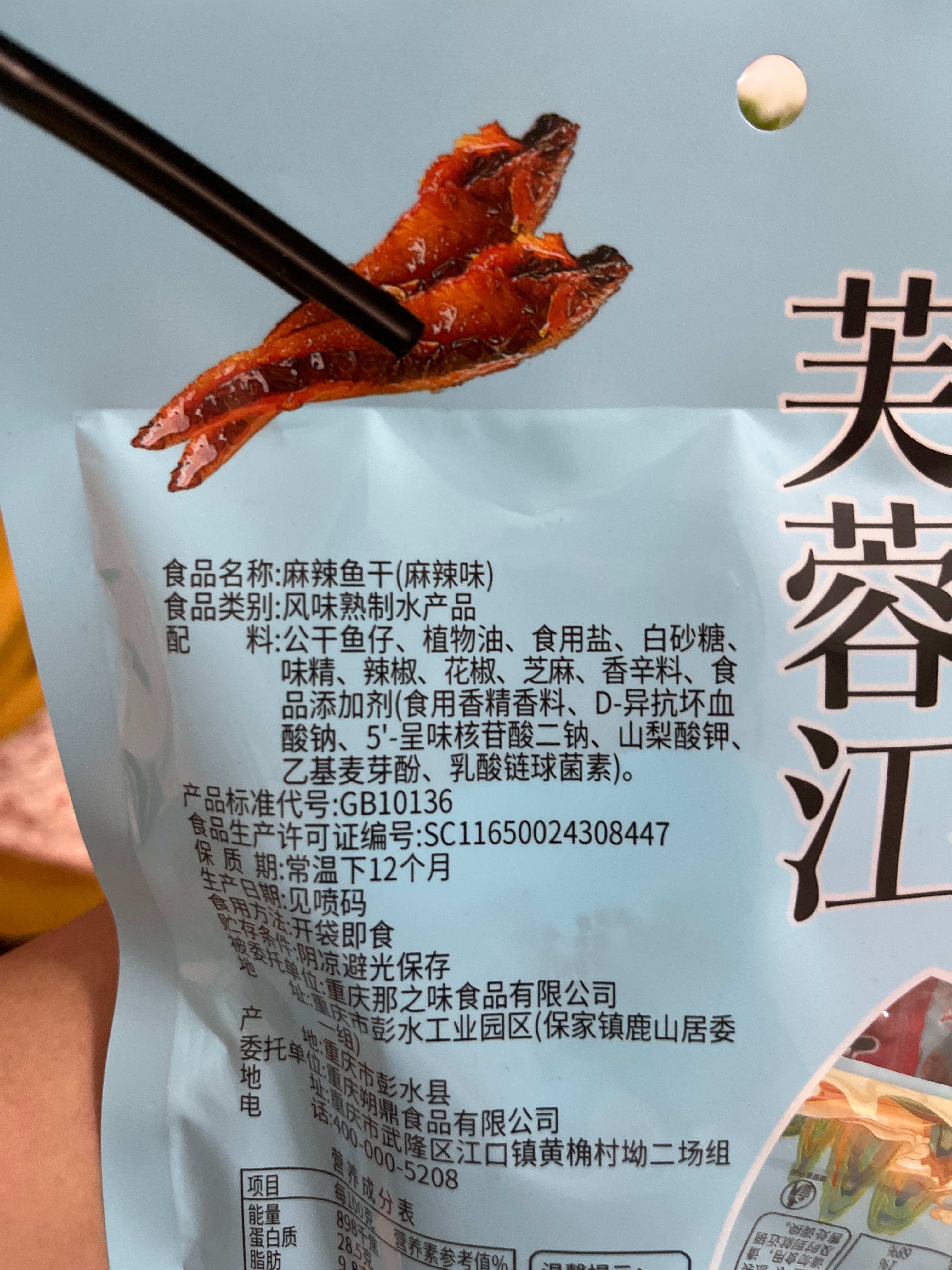 麻辣鱼仔