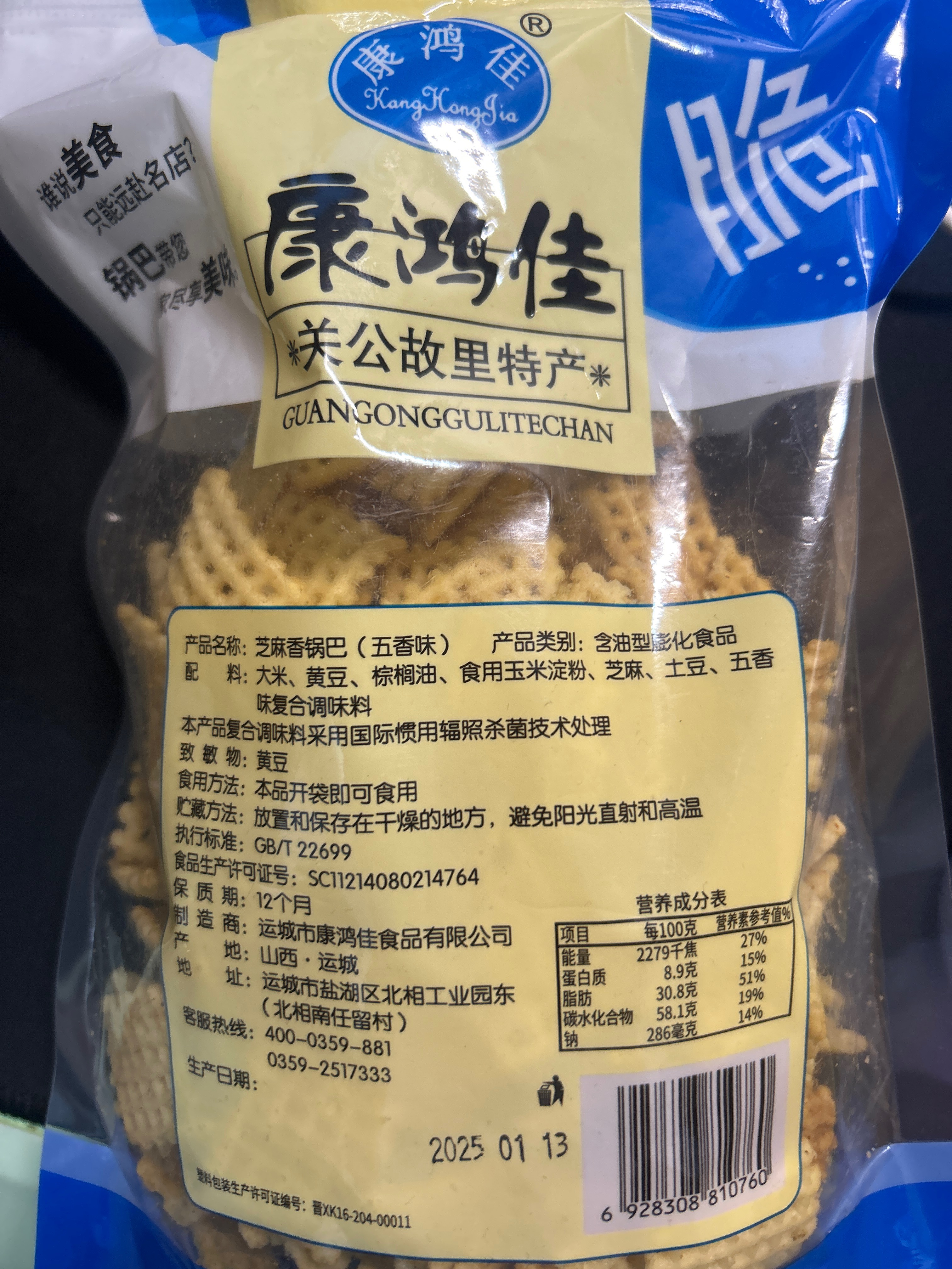 康鸿佳五香味锅巴208克