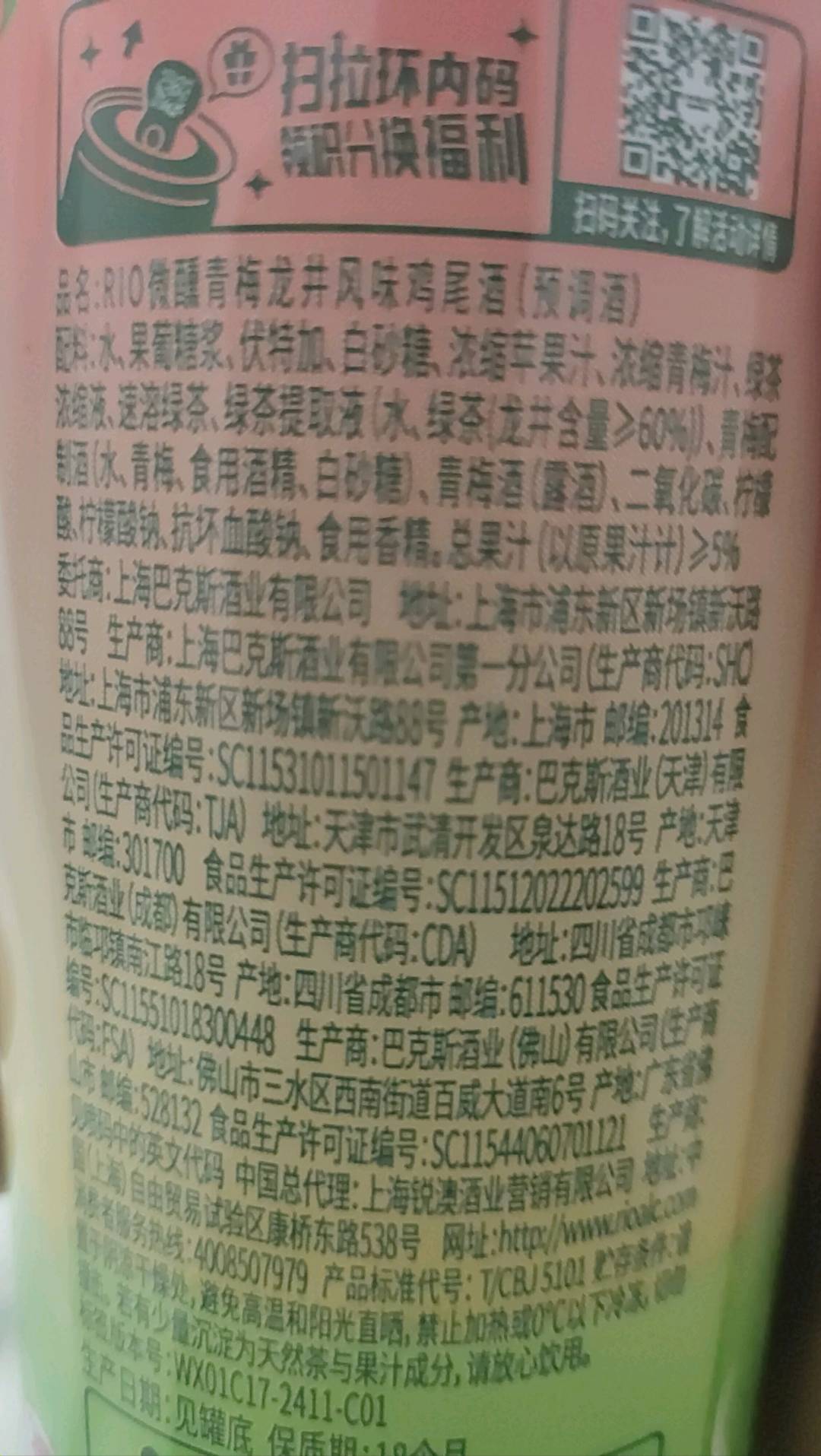 RIO微醺青梅龙井风味鸡尾酒（预调酒）