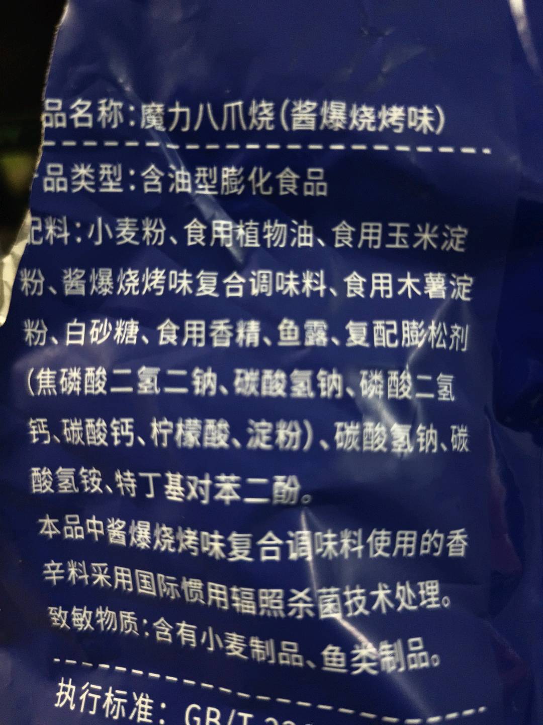 魔力八爪烧酱爆烧烤味