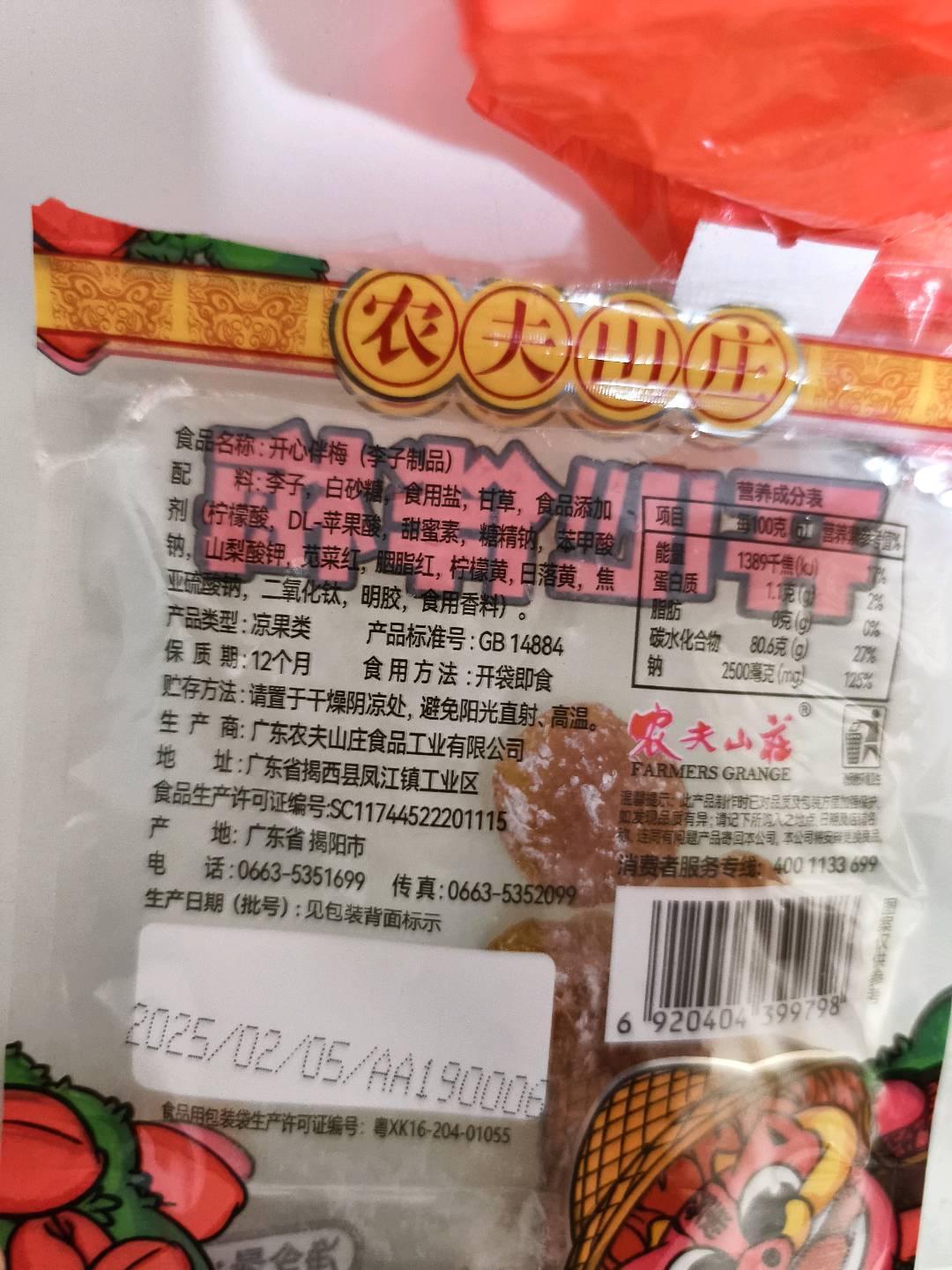 农夫山庄110克开心伴梅