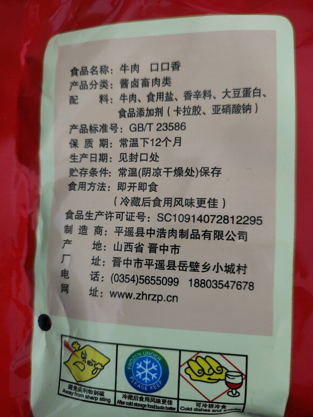 牛肉口口香
