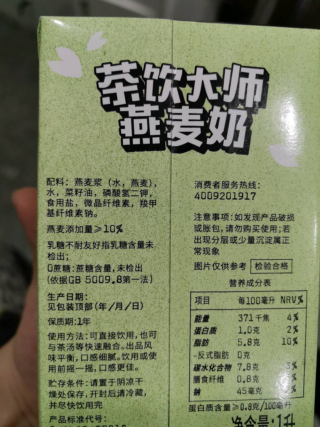 茶饮大师燕麦奶1L（百分茶定制款）