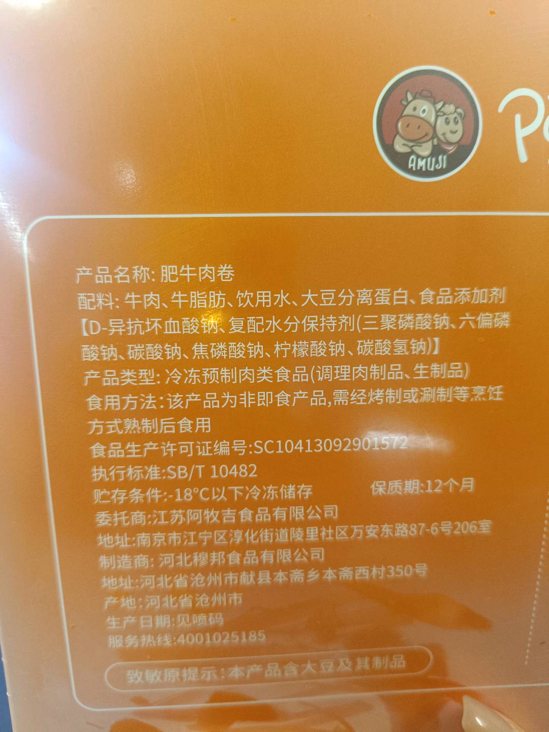 阿牧吉肥牛肉卷300克