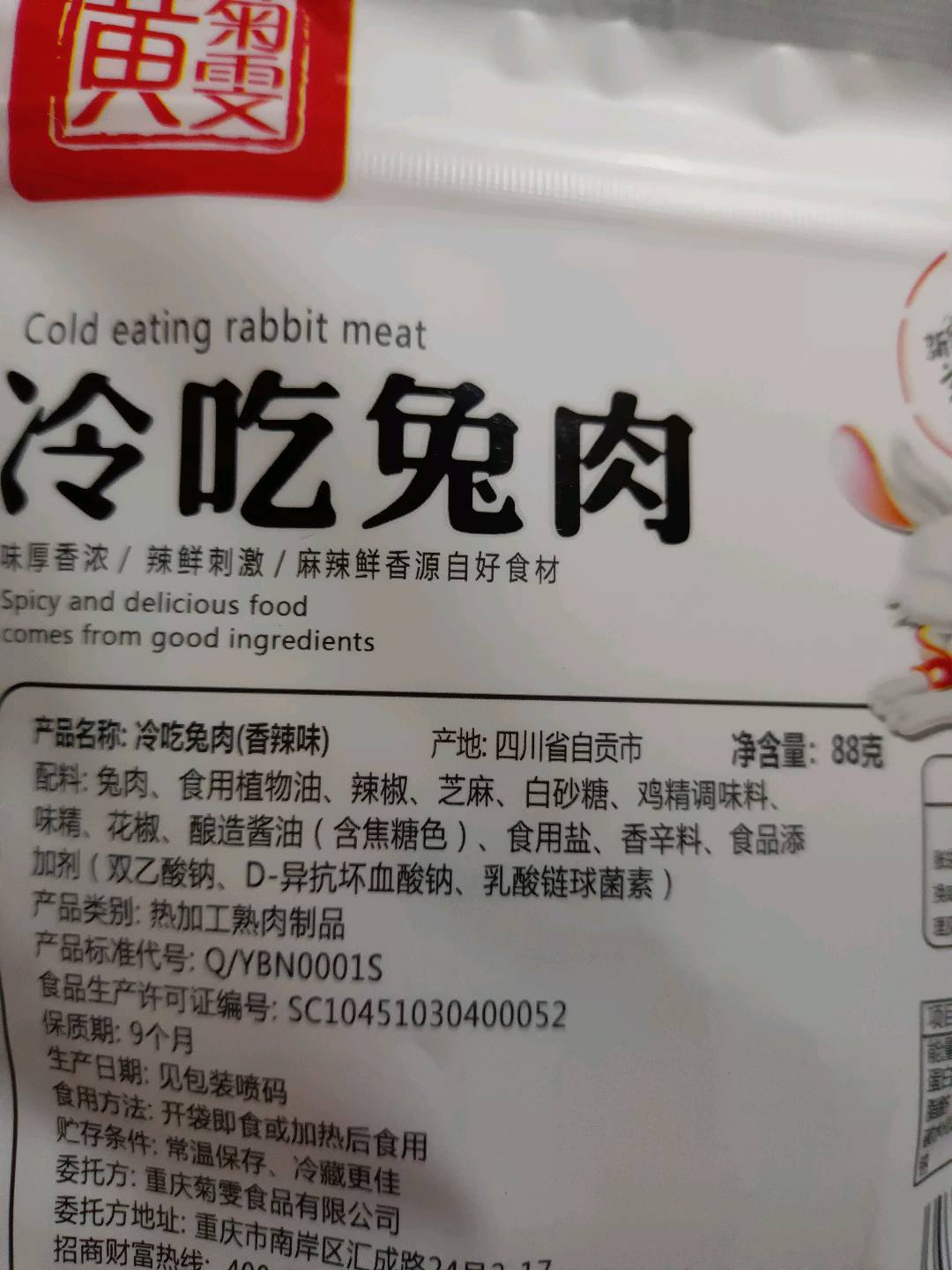 冷吃兔肉香辣味