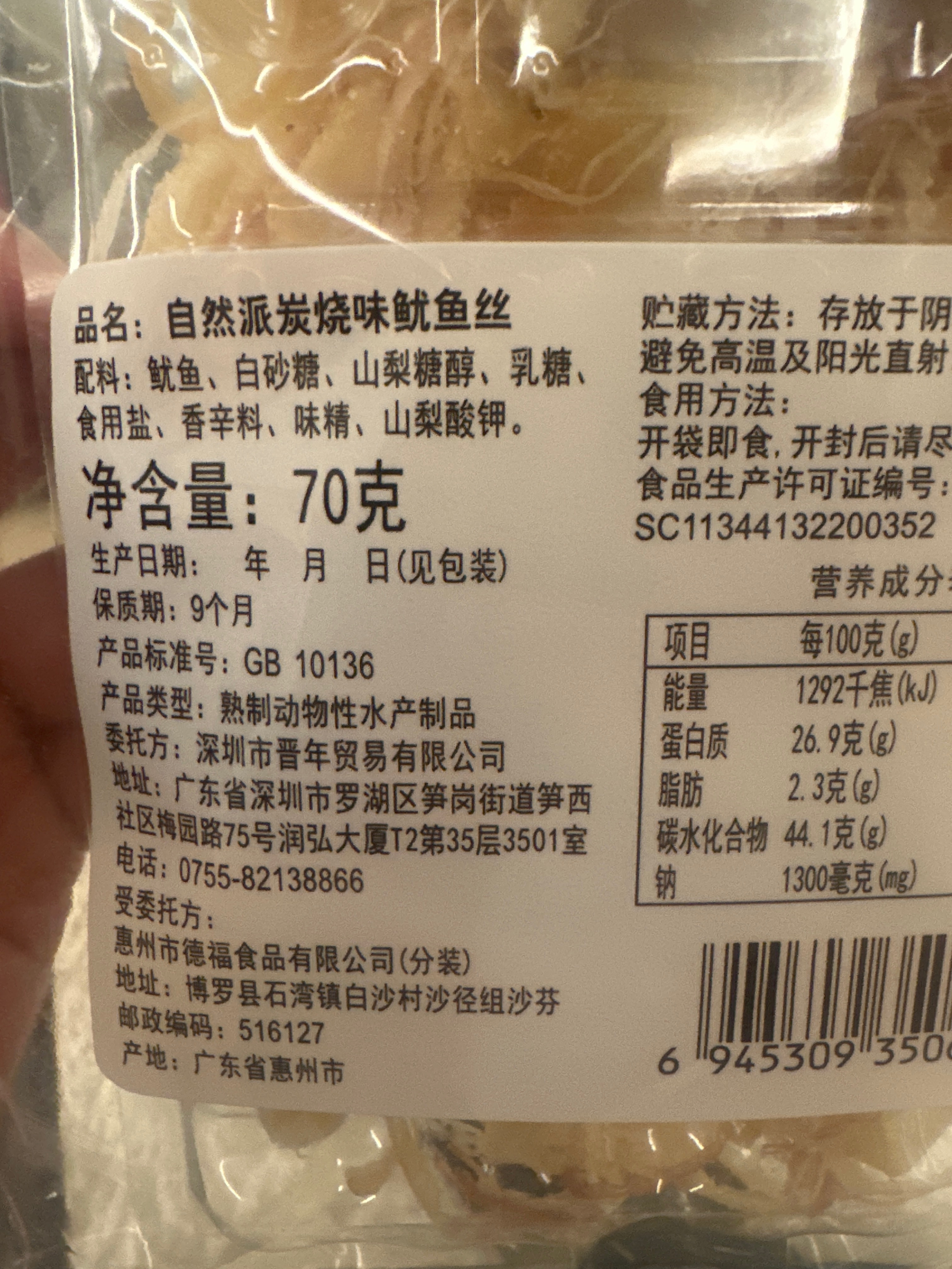自然派炭烧味鱿鱼丝70g