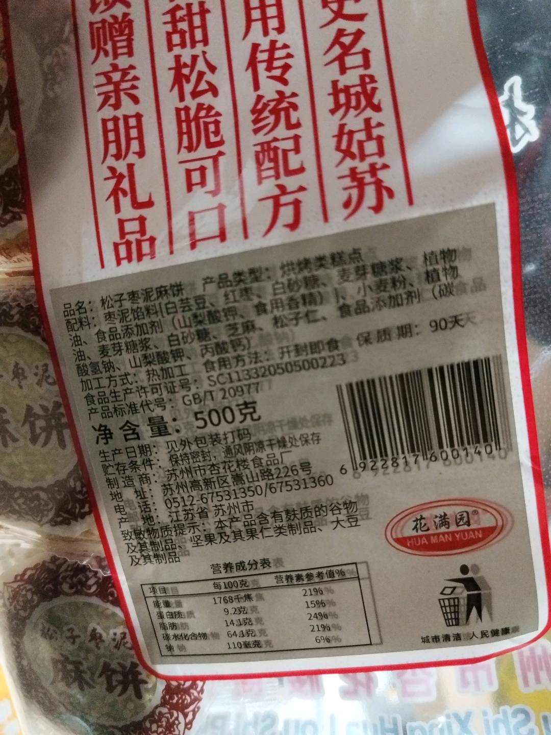 松子枣泥麻饼