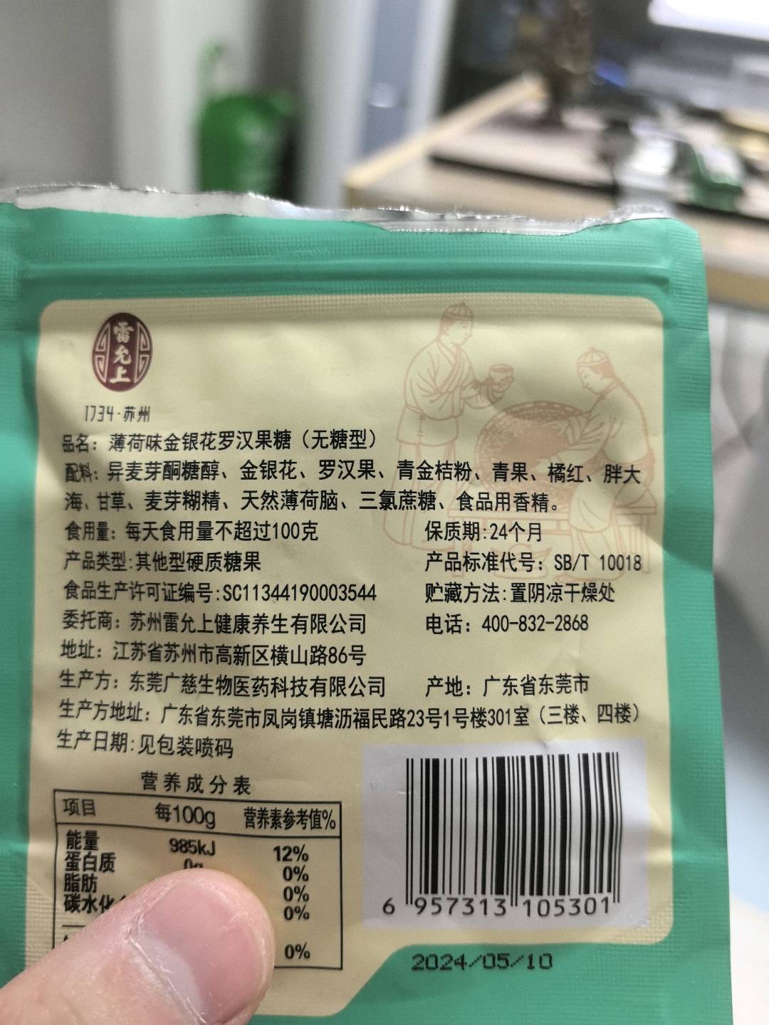 薄荷味金银花罗汉果糖