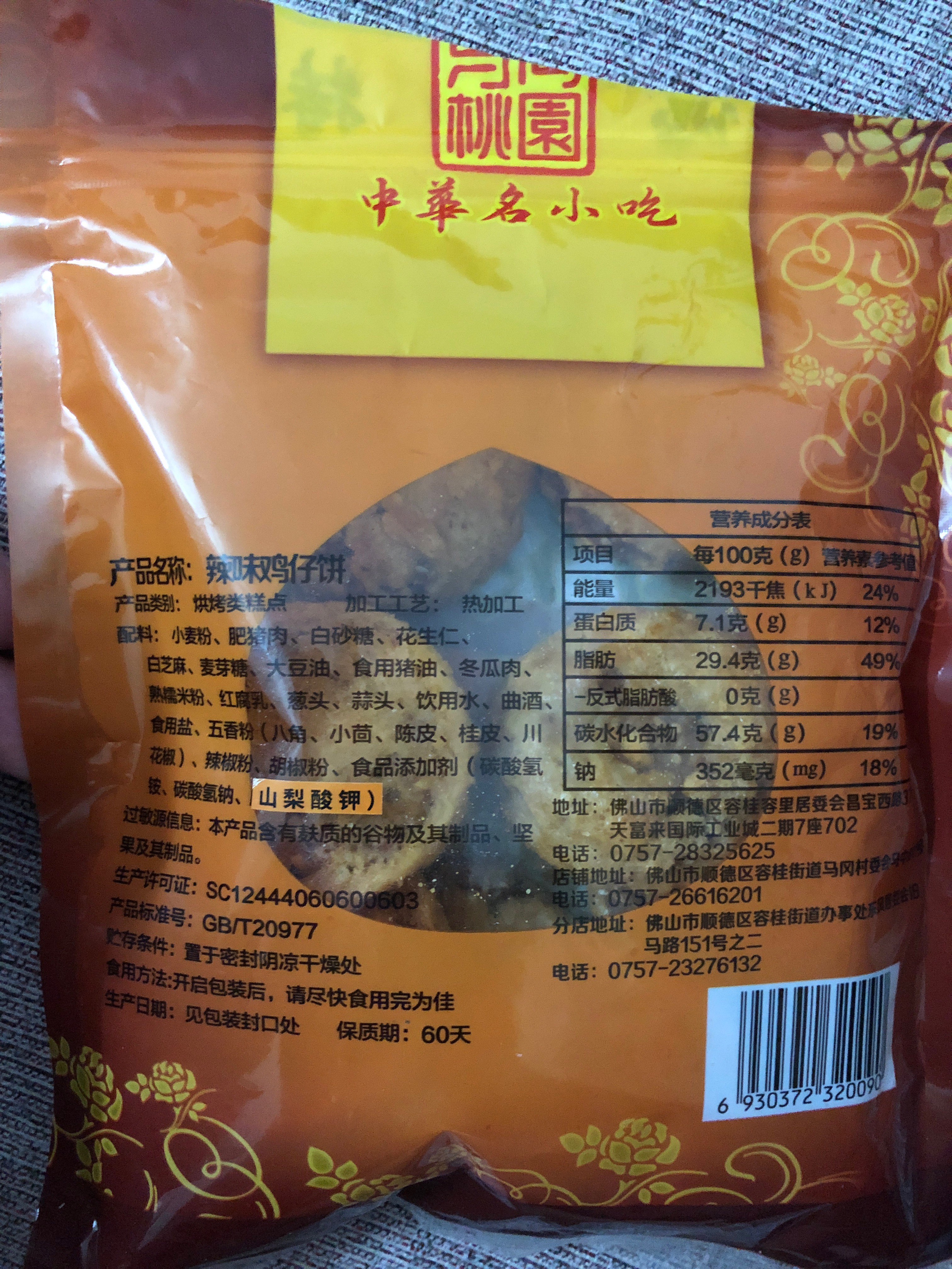 辣味鸡仔饼