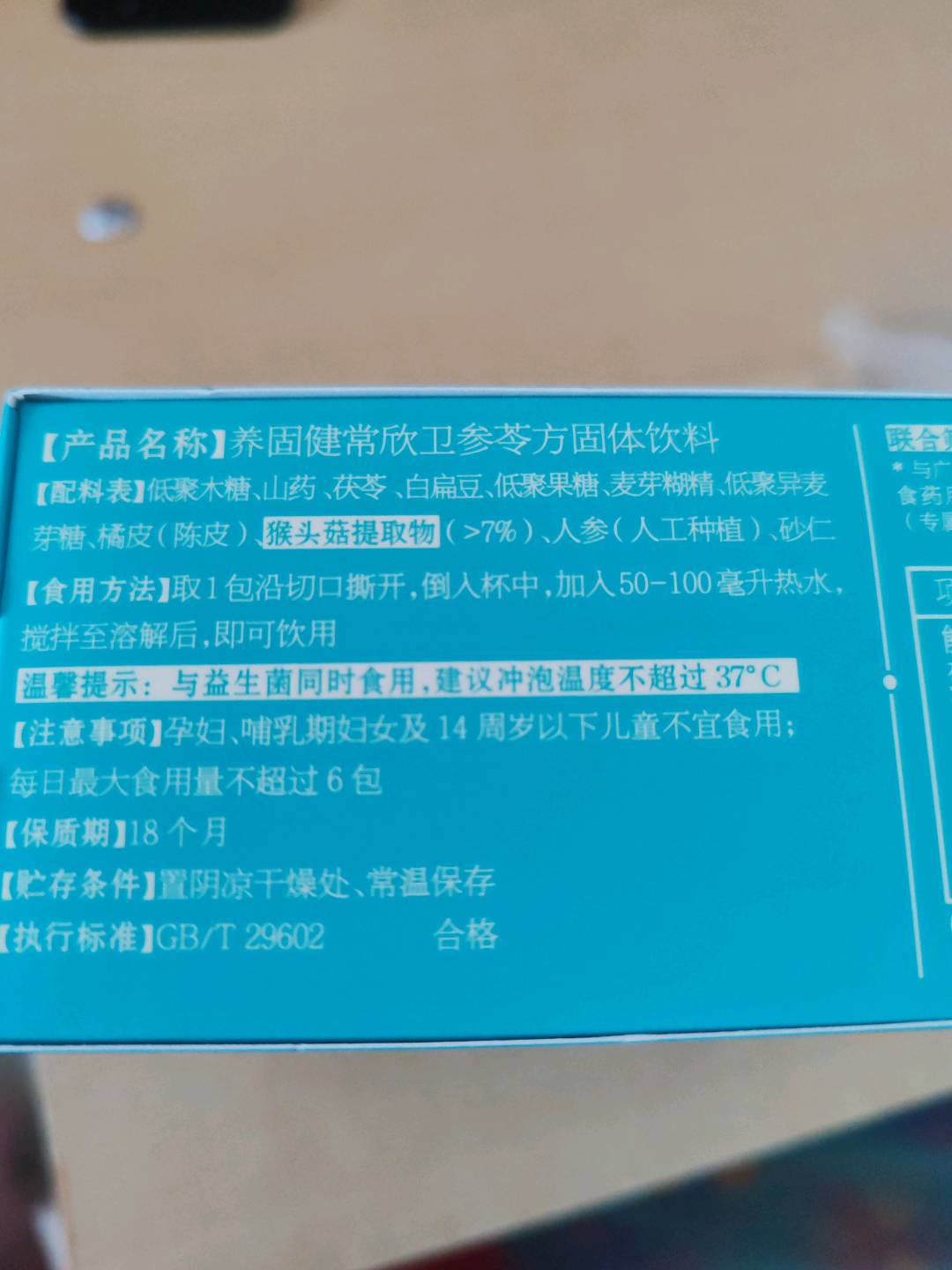 养固健常欣卫参苓方固体饮料
