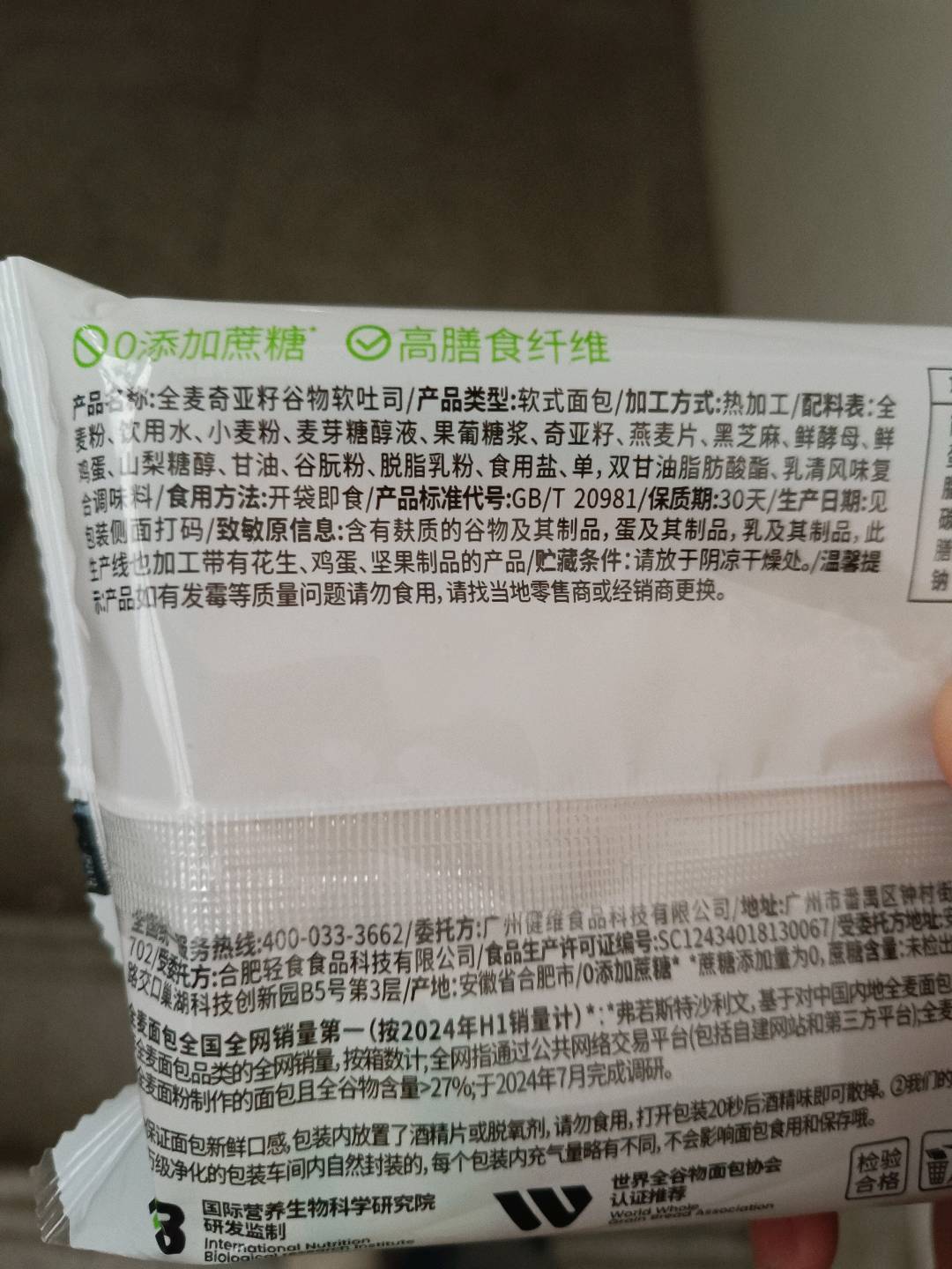 全麦奇亚籽谷物软吐司