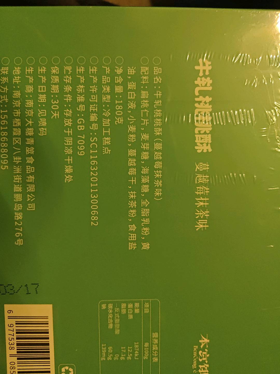 牛轧桃桃酥（蔓越莓抹茶味）