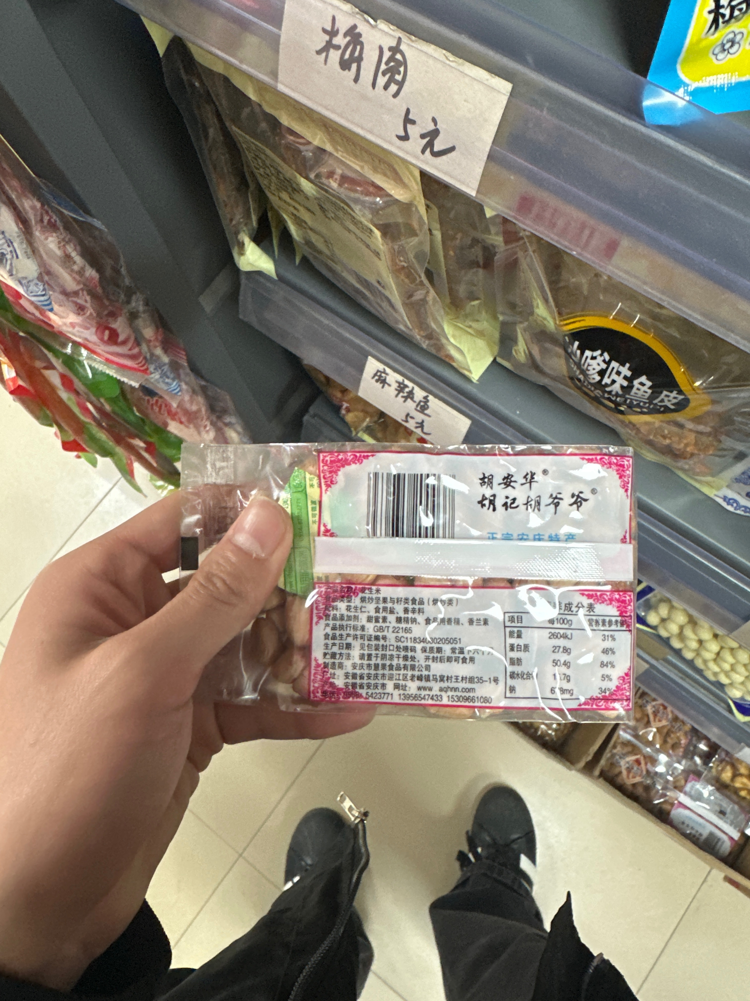 花生米