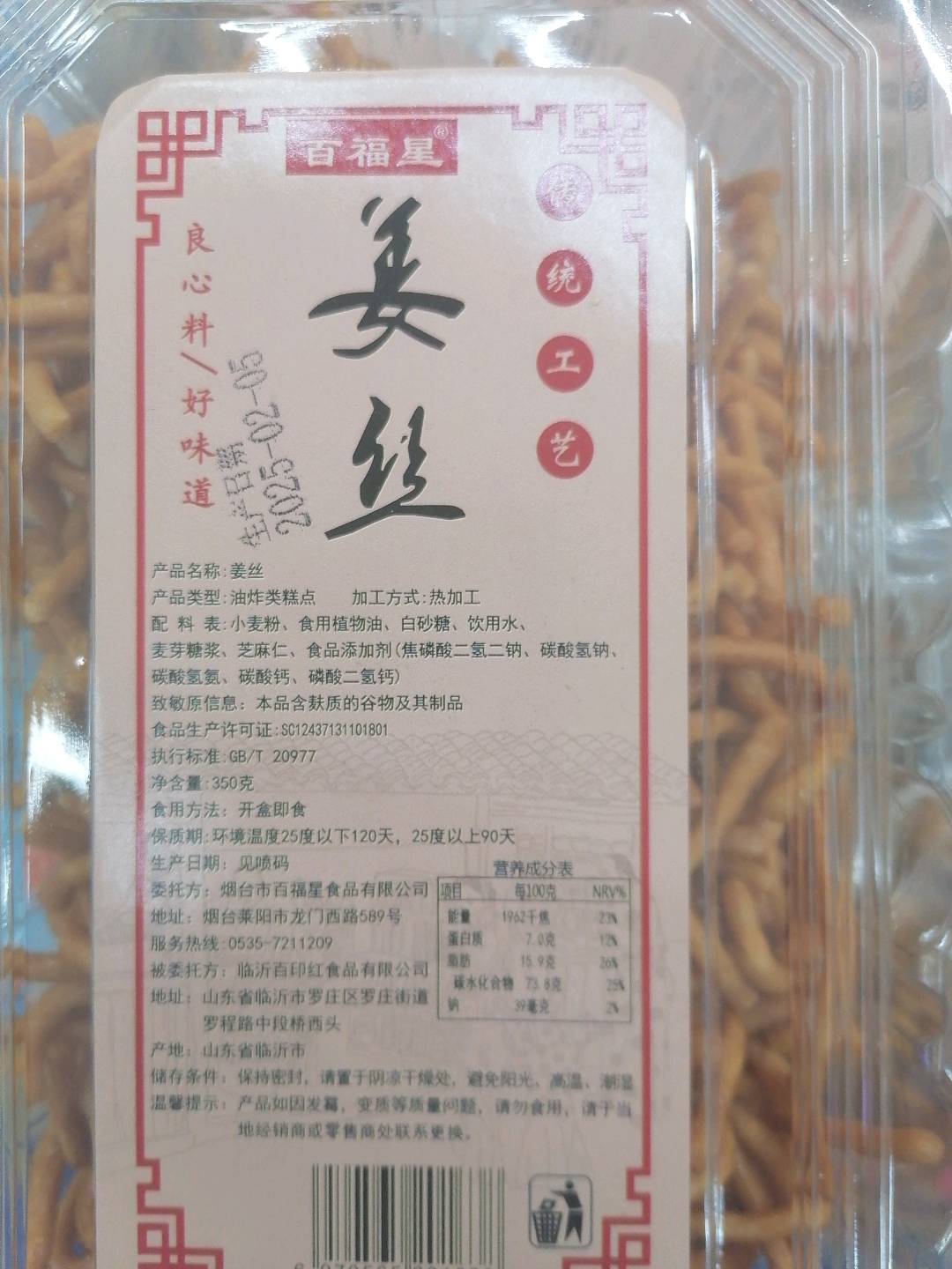 百福星姜丝