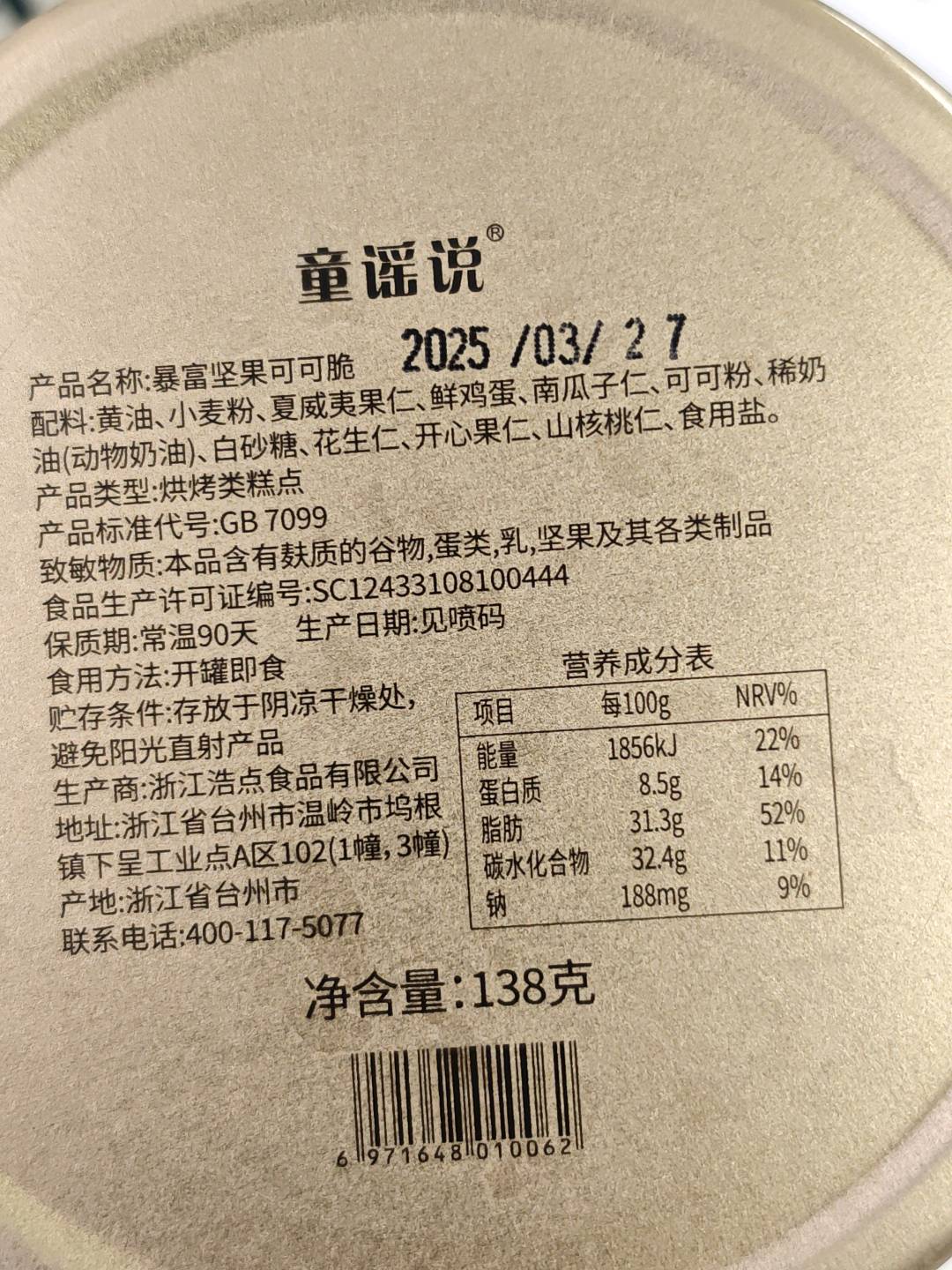 暴富坚果可可脆
