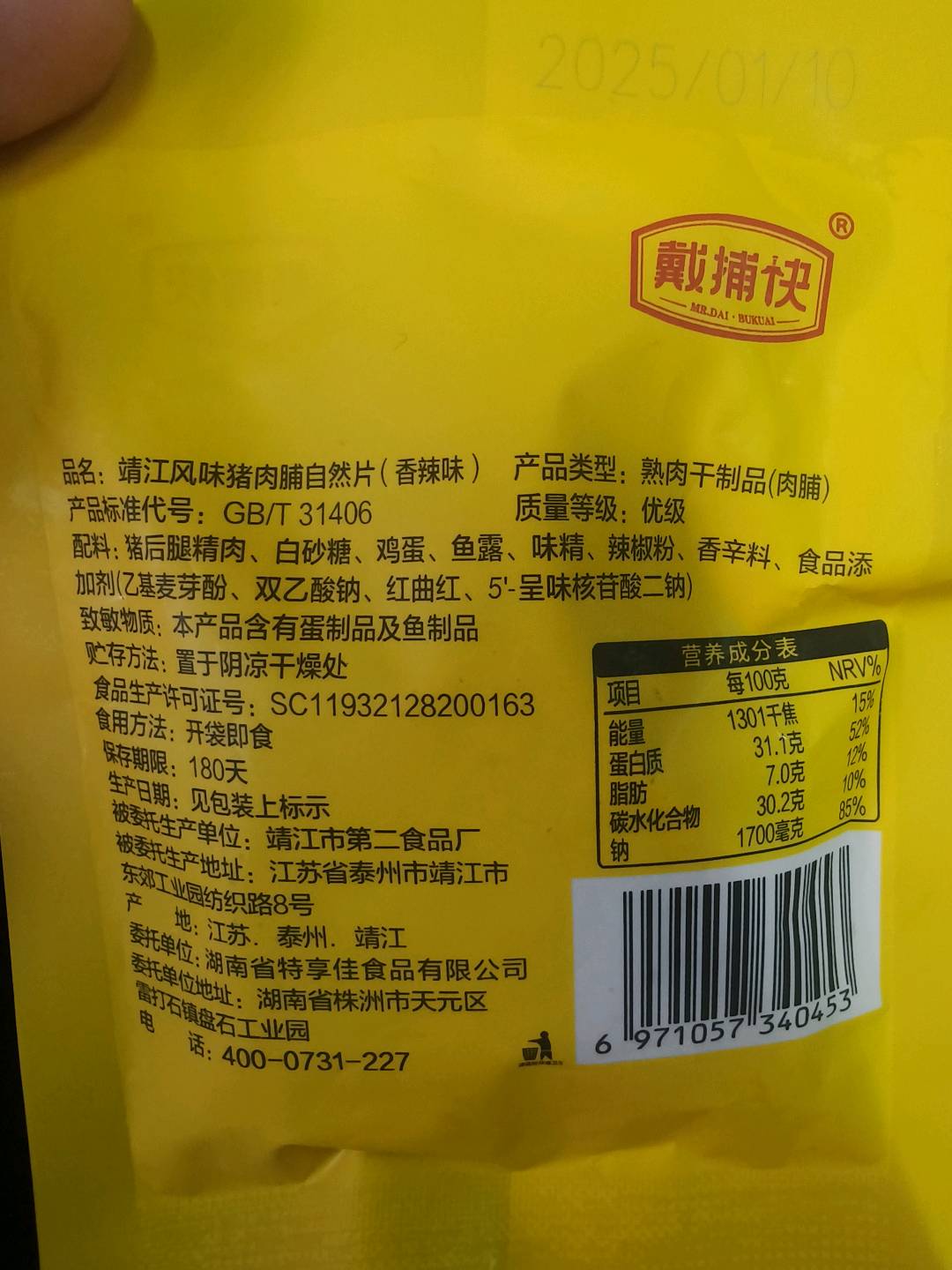 戴捕快猪肉脯自然片辣味