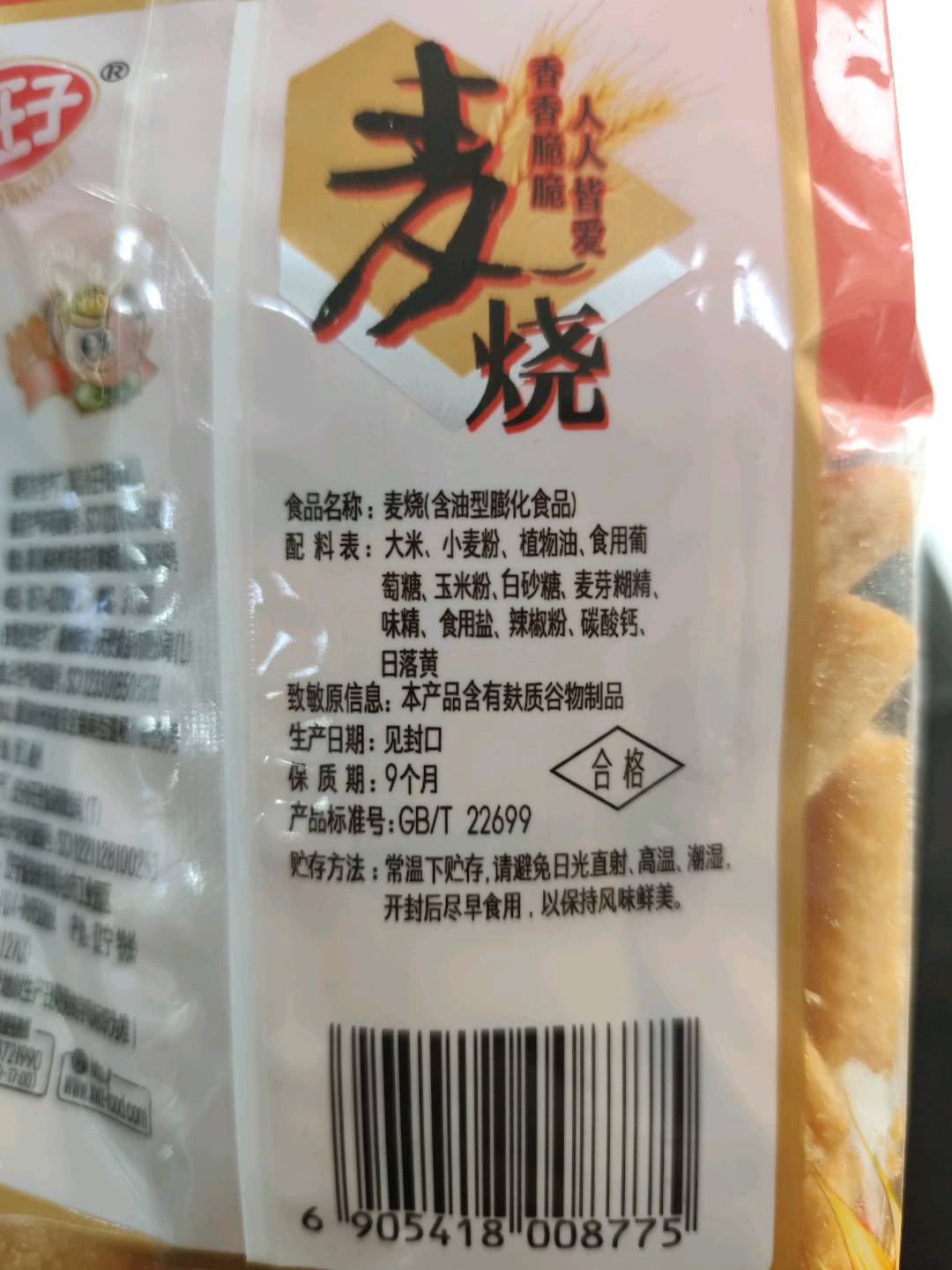 麦烧(辣味)