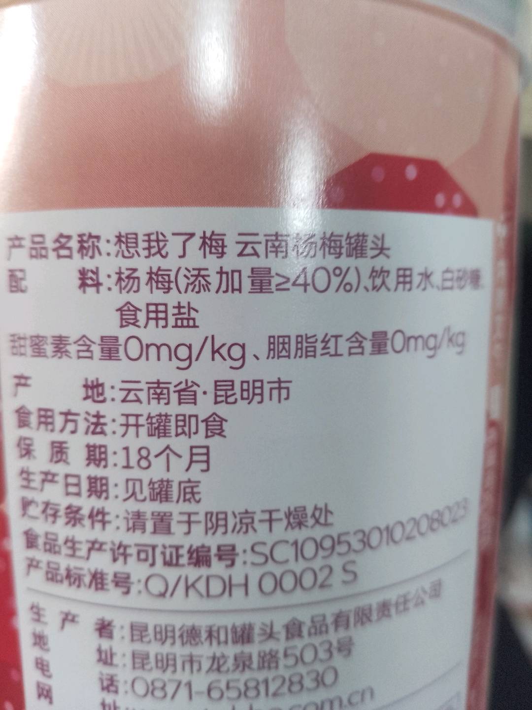 德和有杨梅罐头