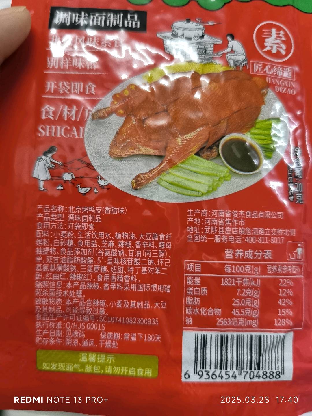 北京烤鸭皮（香甜味）