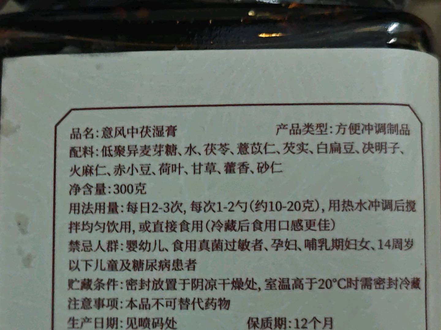 古汇祥意风中茯湿膏300克
