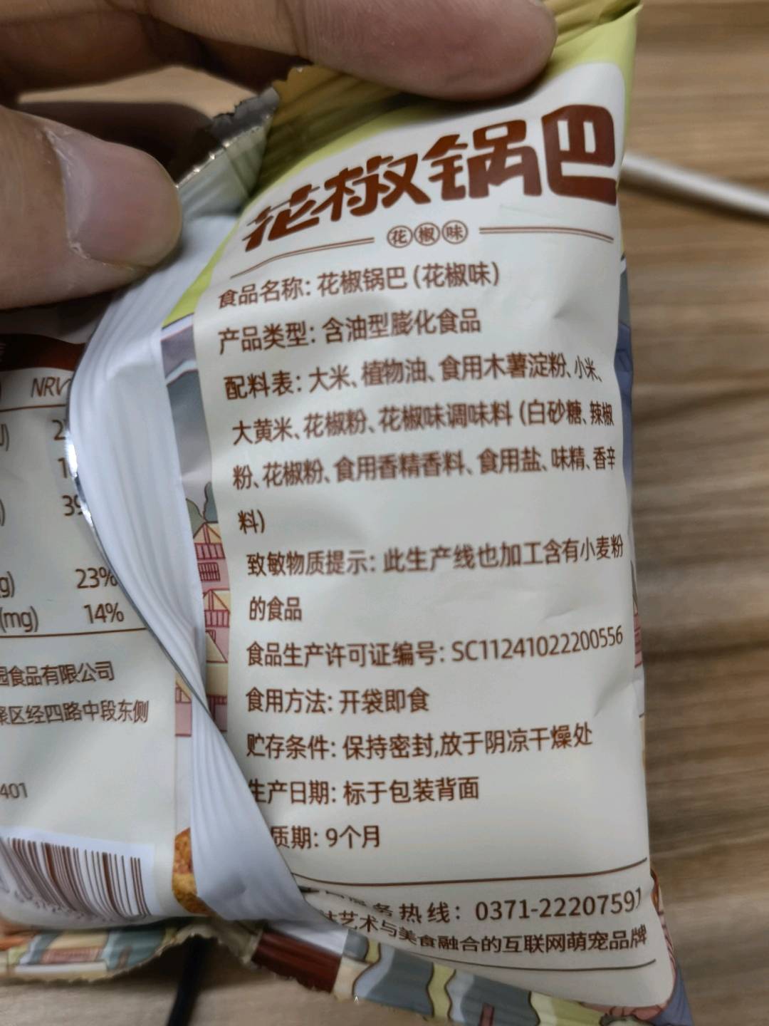 刺猬阿甘花椒锅巴花椒味15g