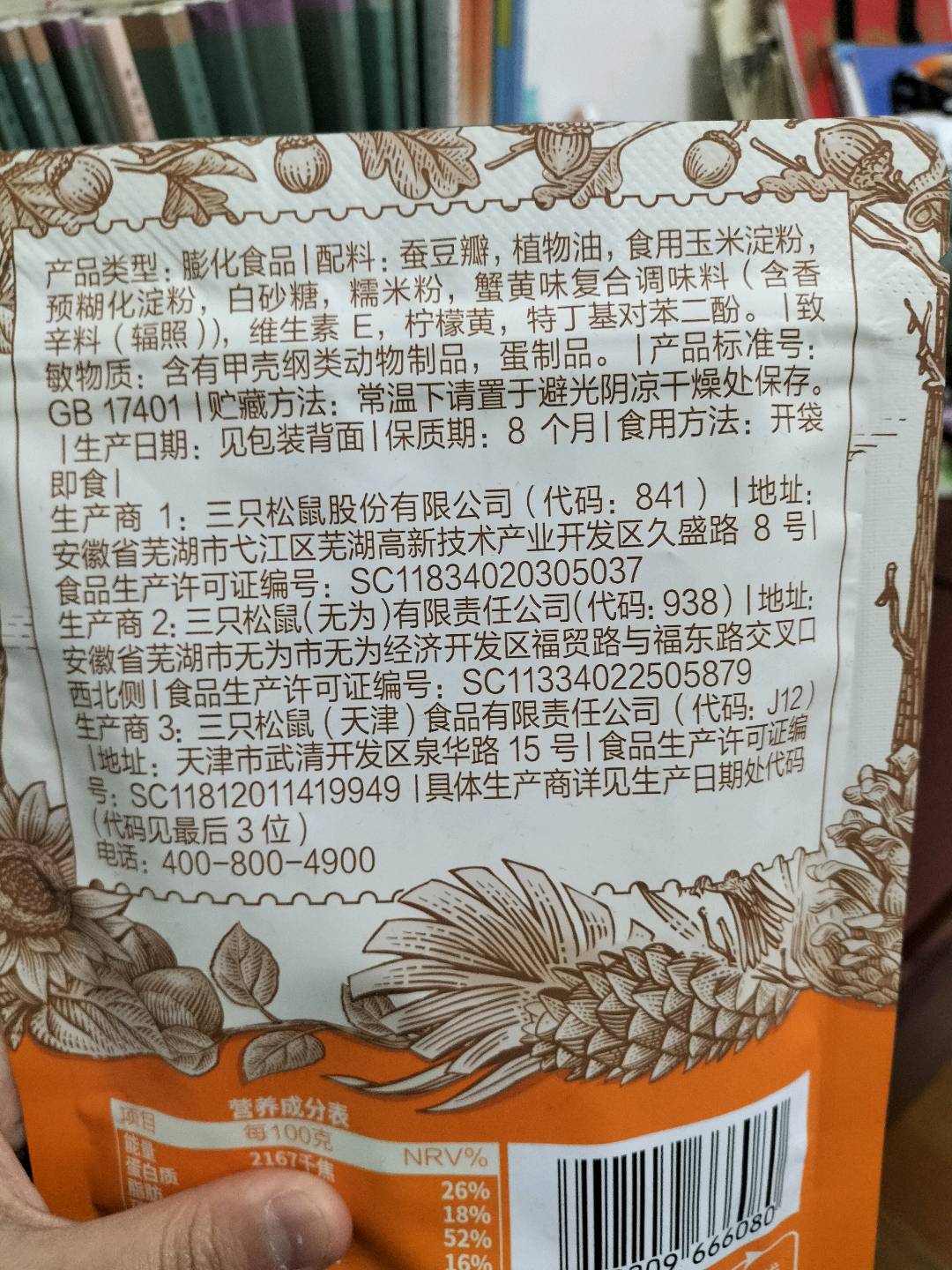 三只松鼠Three Squirrels中袋装_蟹香蚕豆/++/100g100克