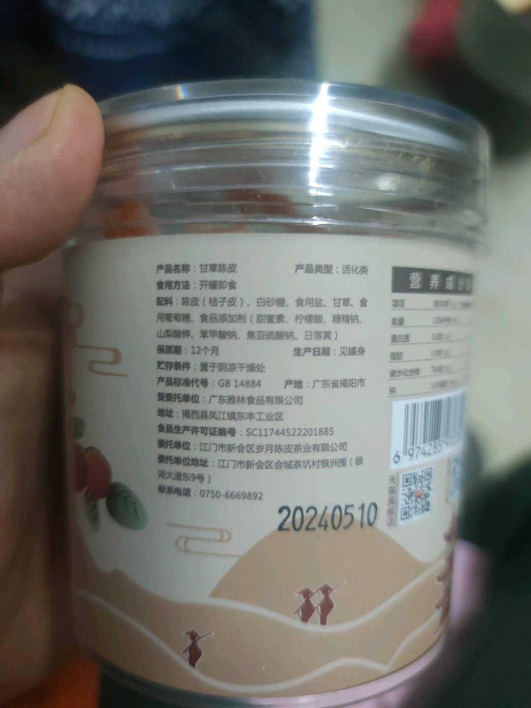 即食陈皮（甘草口味）