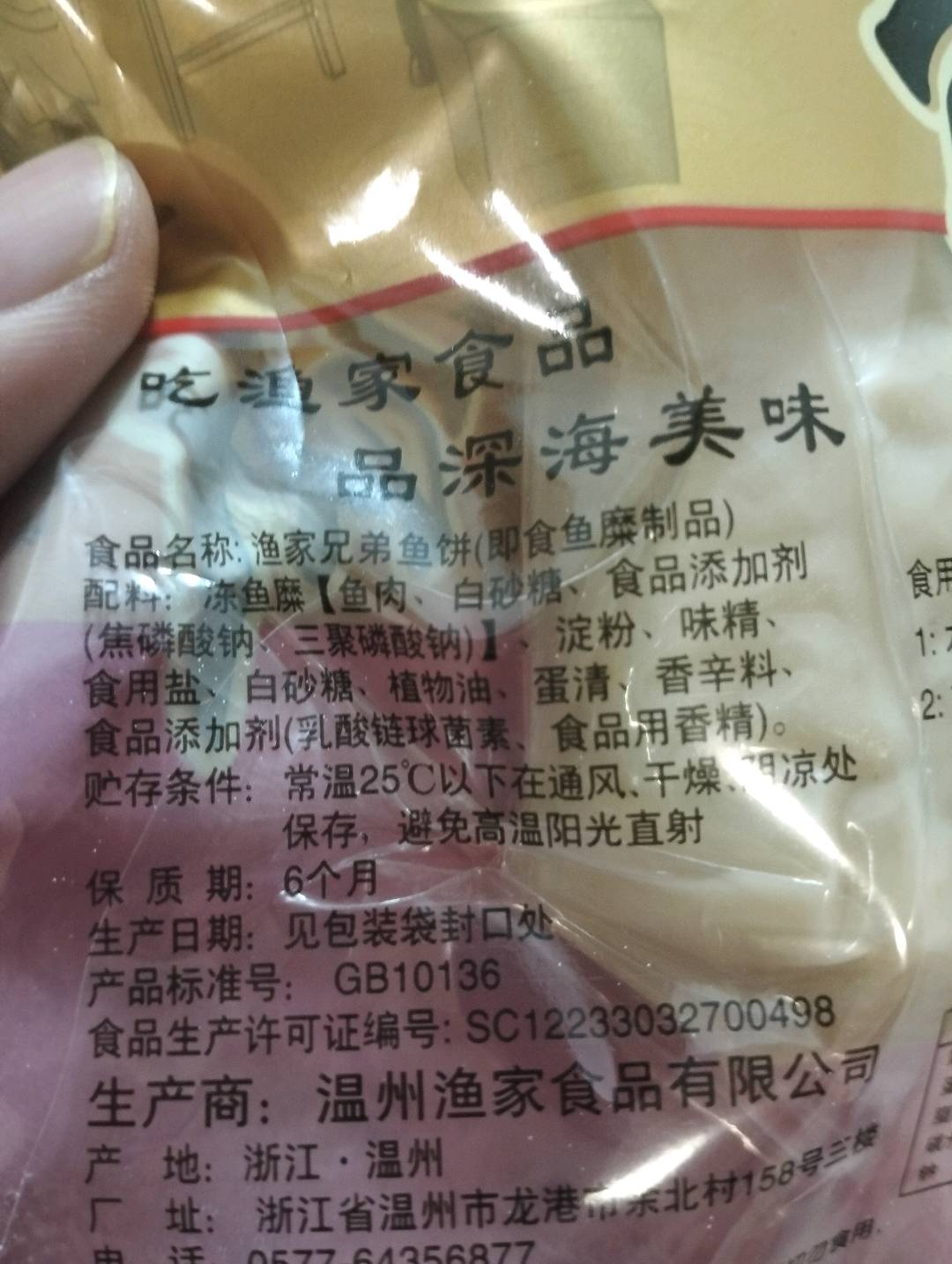 渔家兄弟牌鱼饼100g