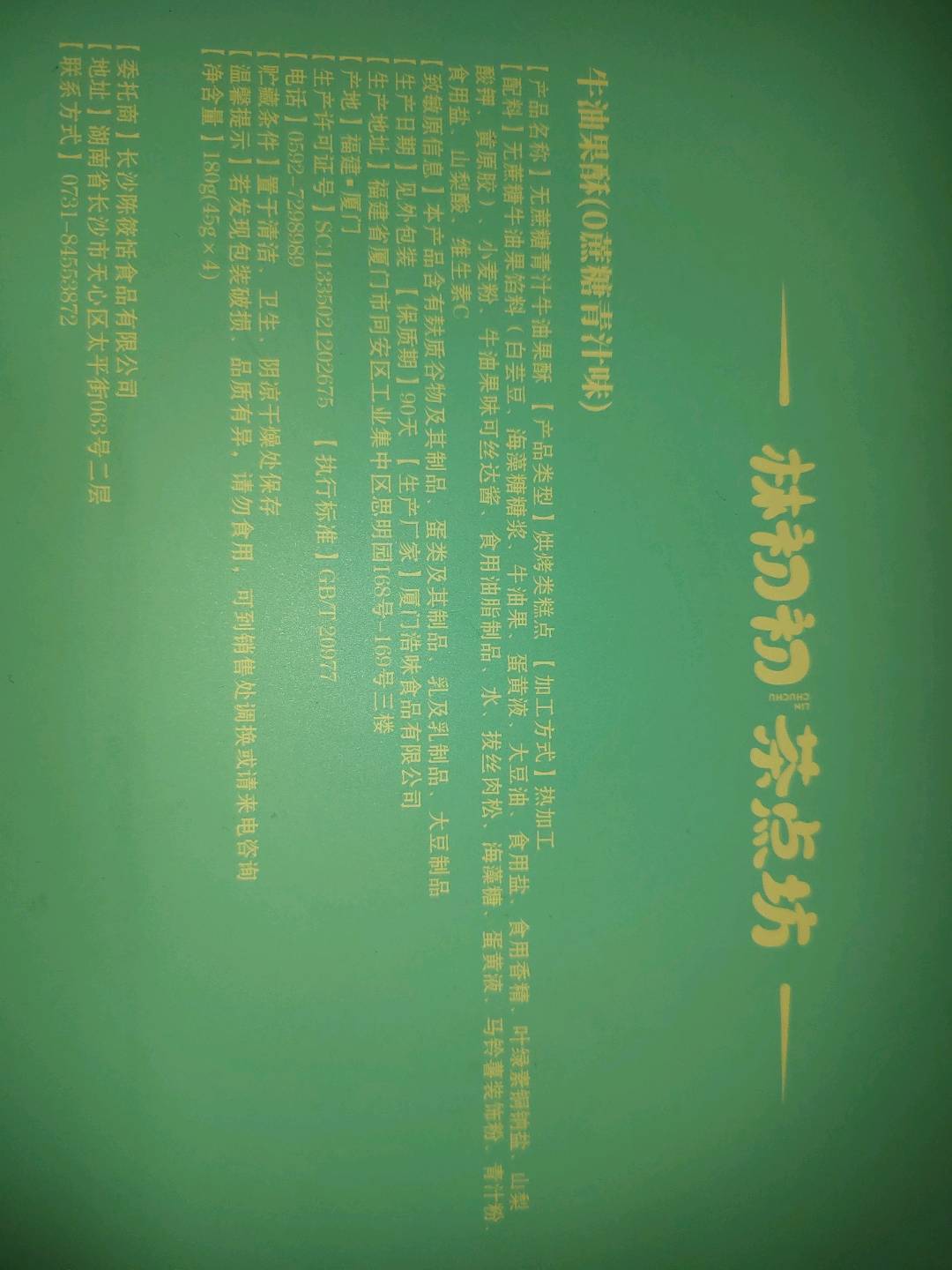 牛油果酥（0蔗糖青汁味）