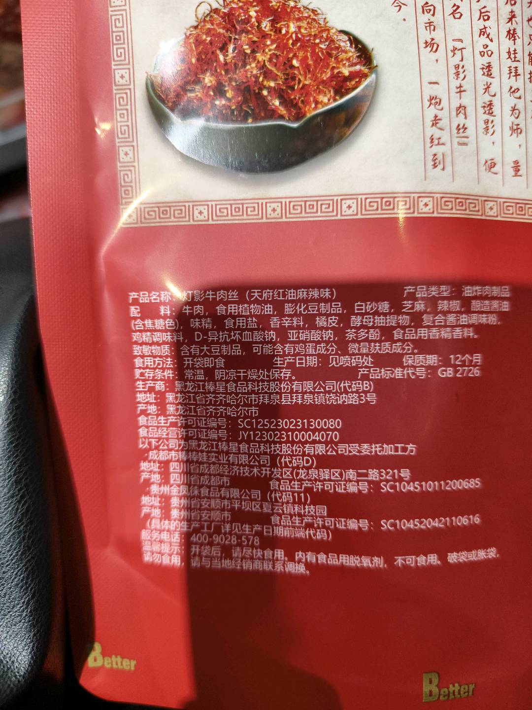灯影牛肉丝(天府红油麻辣味)