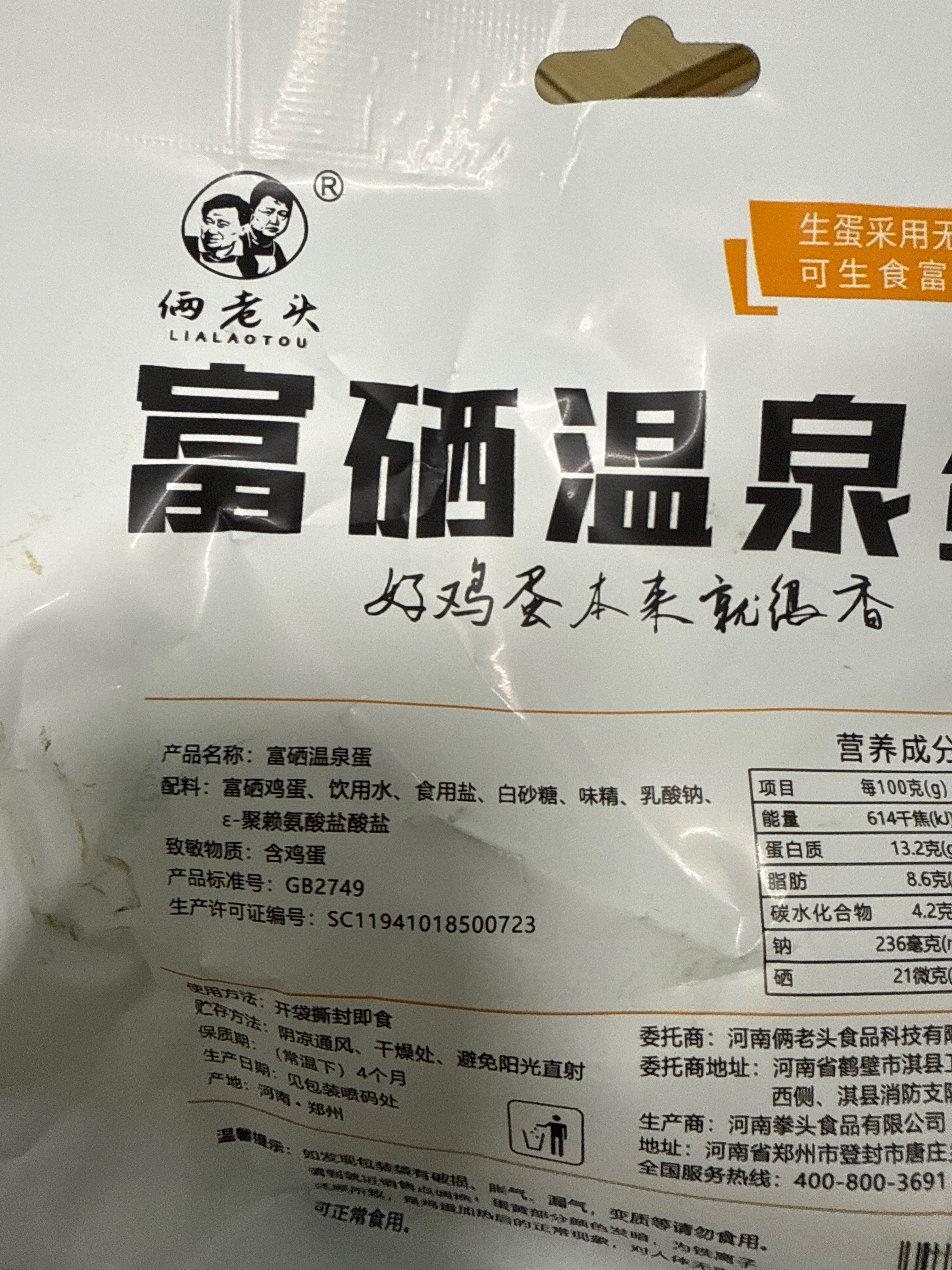 俩老头富硒温泉蛋6枚装