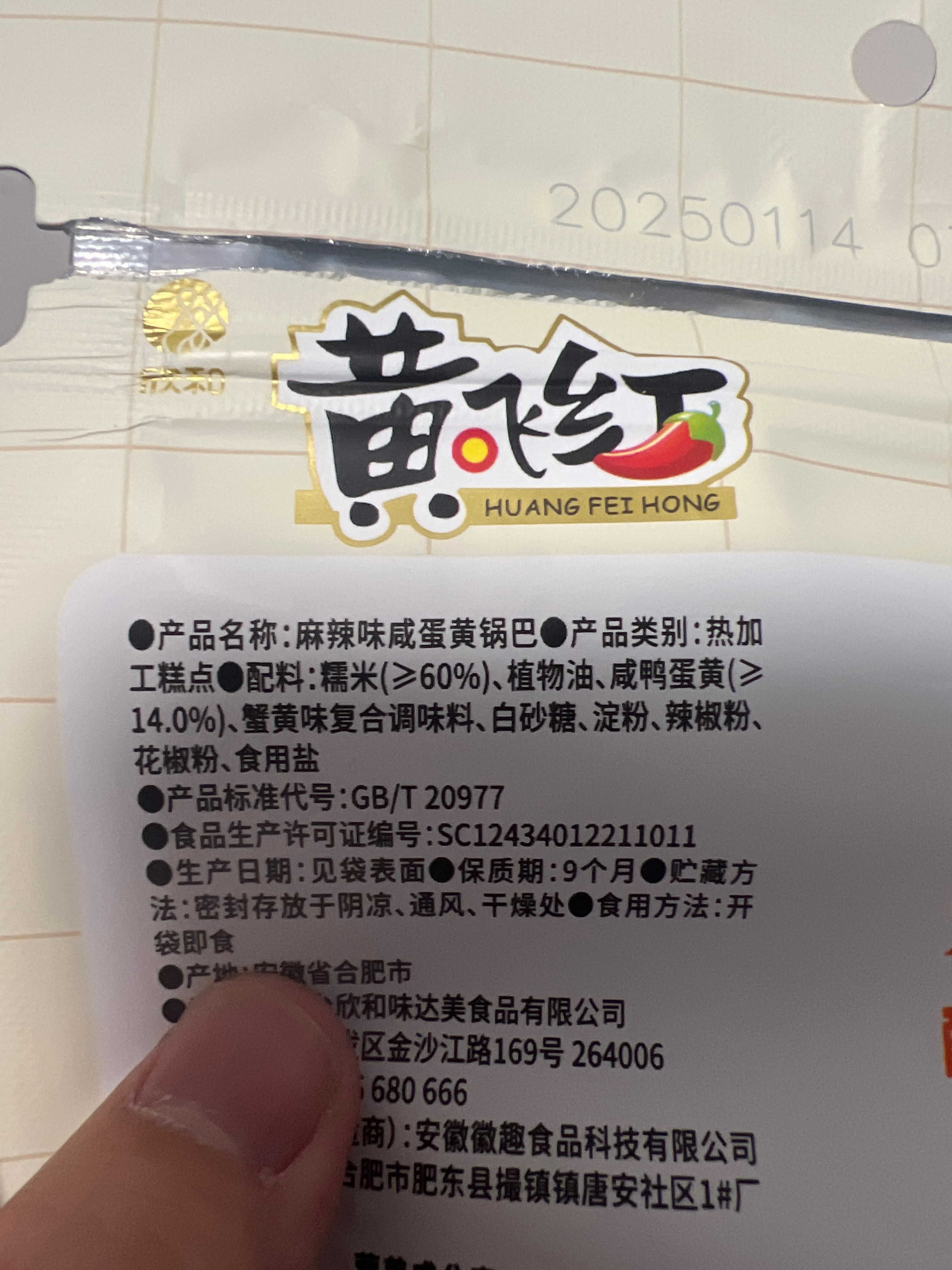 75G黄飞红麻辣锅巴