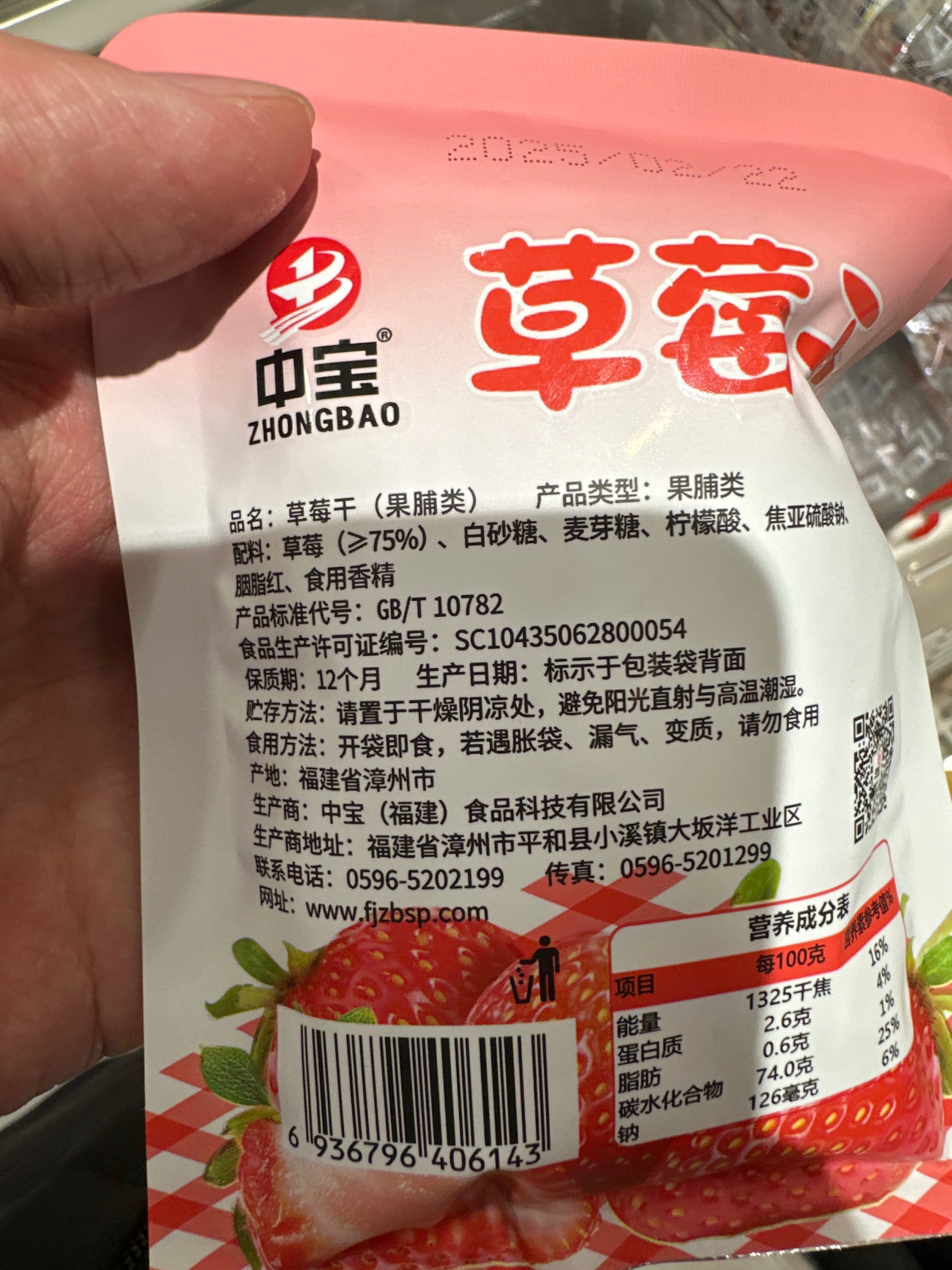 中宝散称草莓干1袋