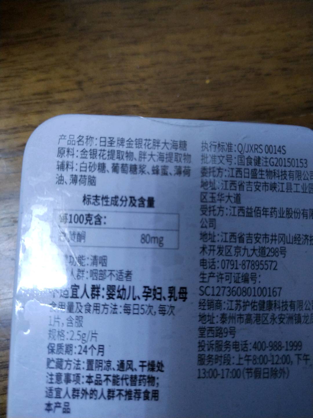 日圣牌金银花胖大海糖