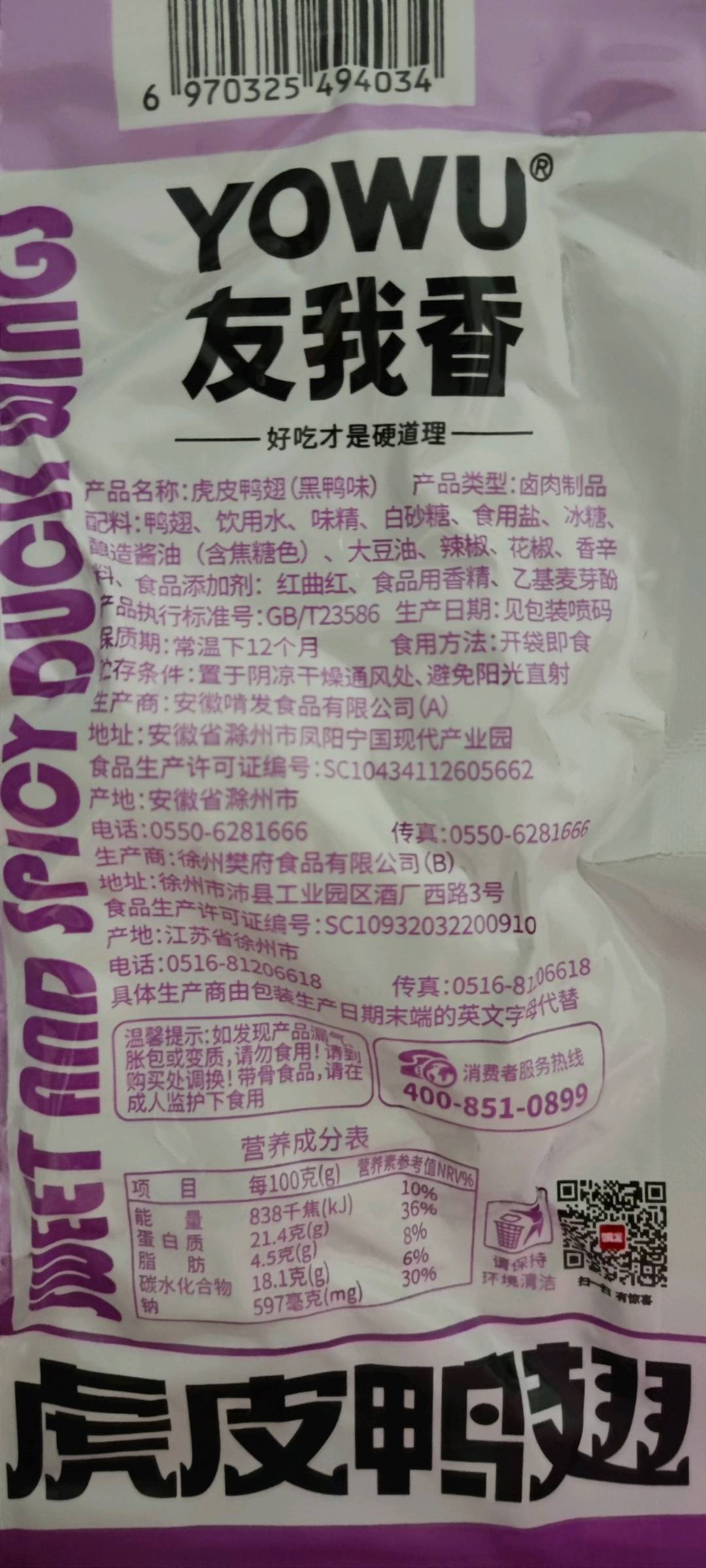 友我香虎皮鸭翅（黑鸭味）40克
