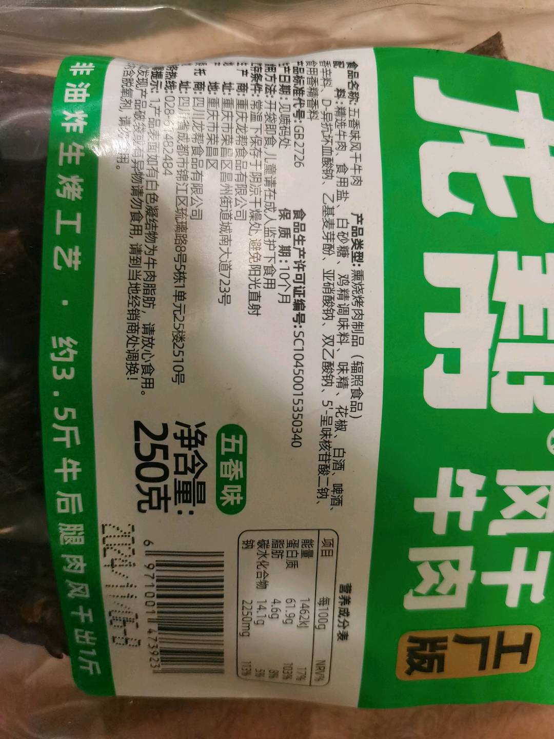 风干牛肉 五香味 250g