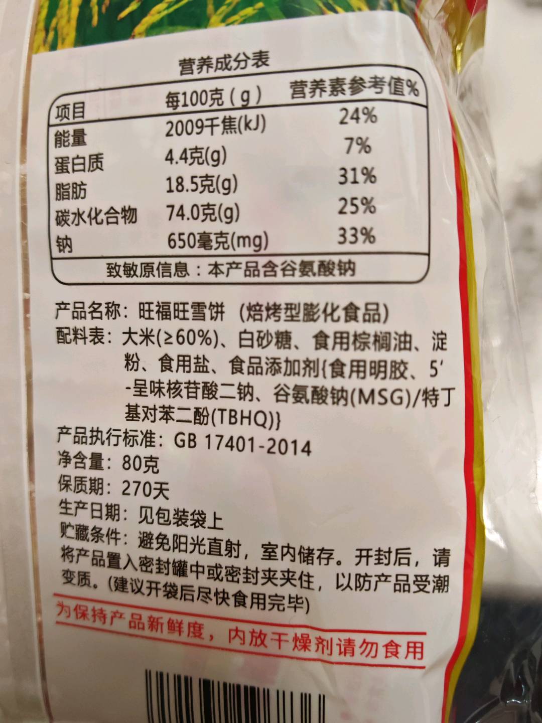 旺福旺98g雪饼