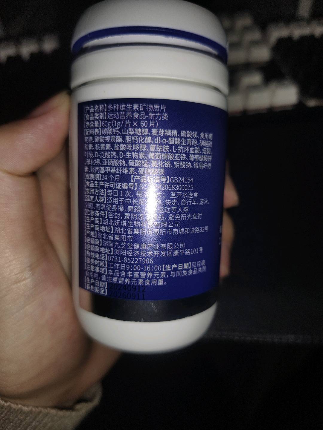 九芝堂多种维生素矿物质片