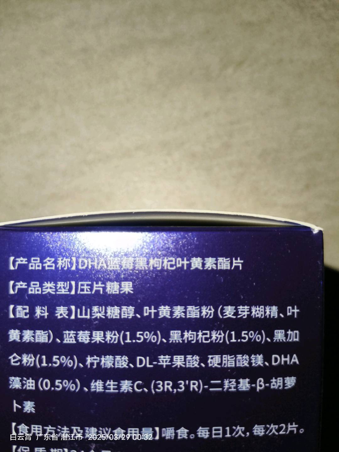 DHA蓝莓黑枸杞叶黄素酯片