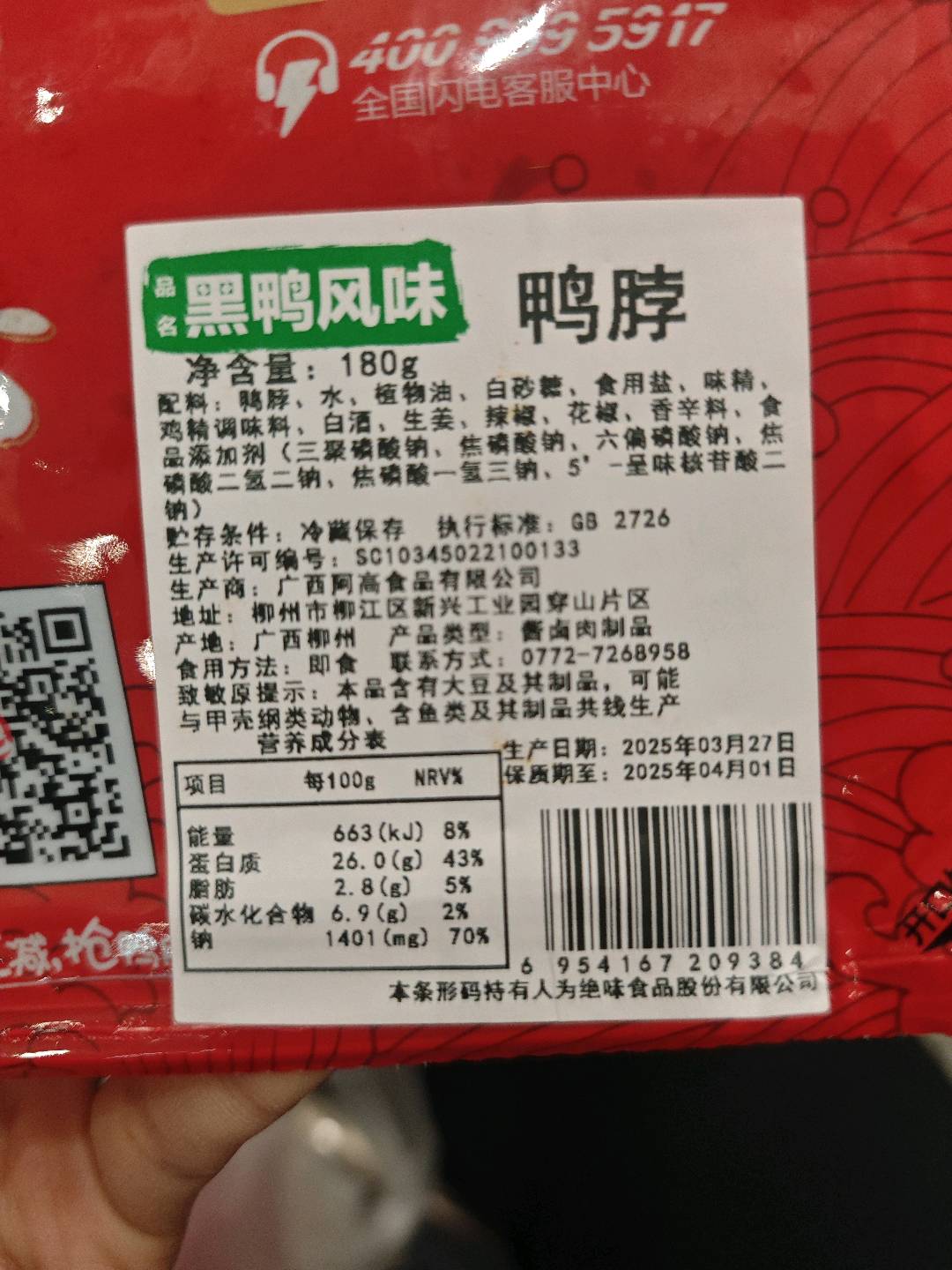 黑鸭风味鸭脖