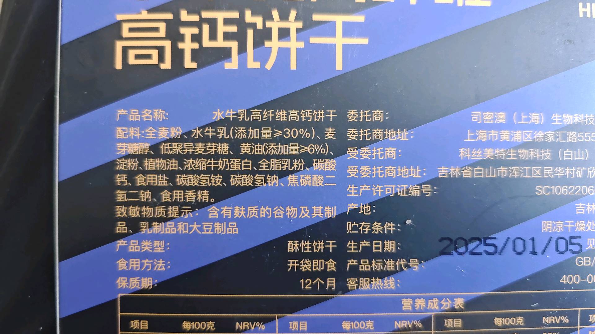 水牛乳高纤维高钙饼干