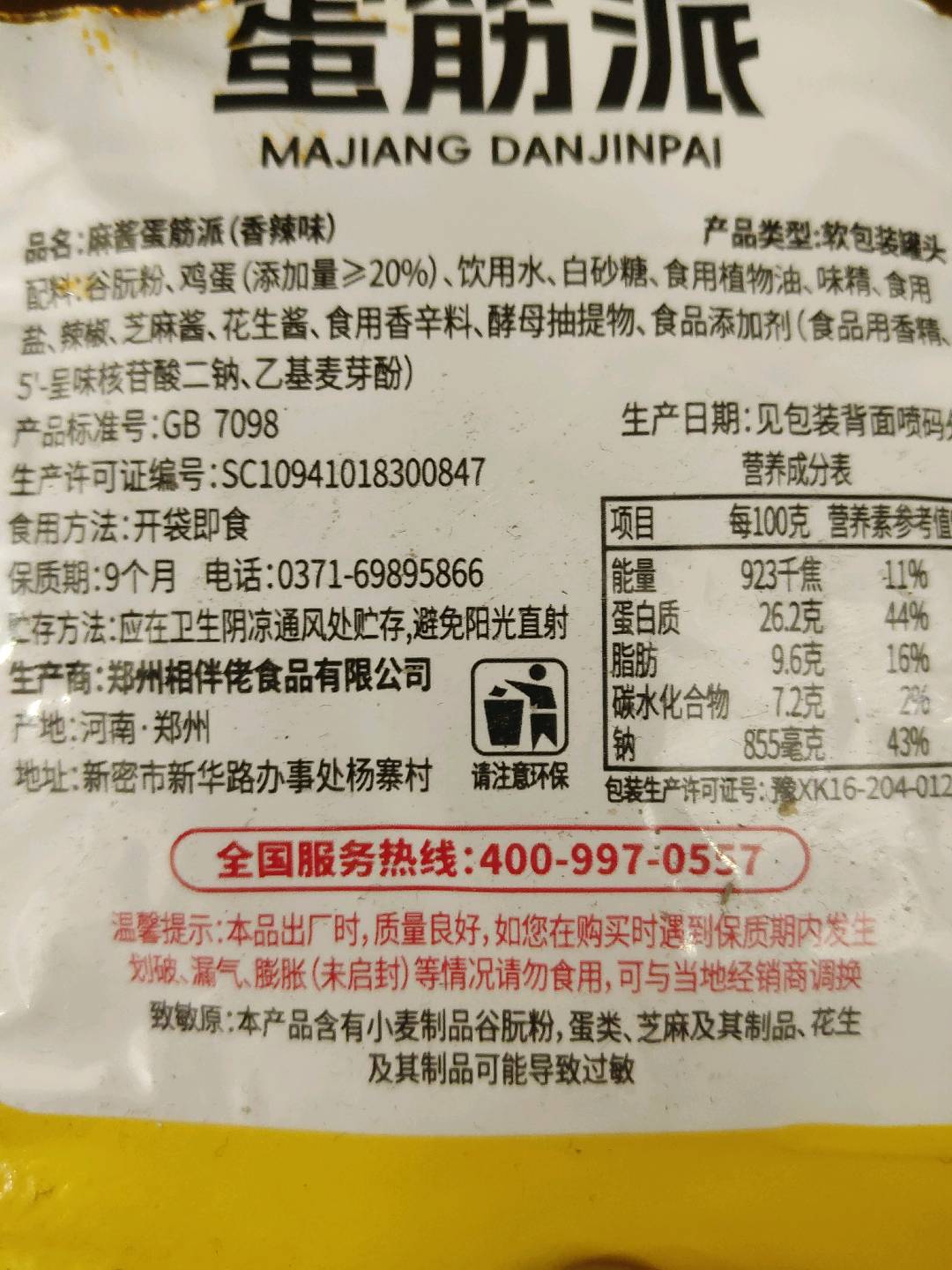 蛋筋派香辣味